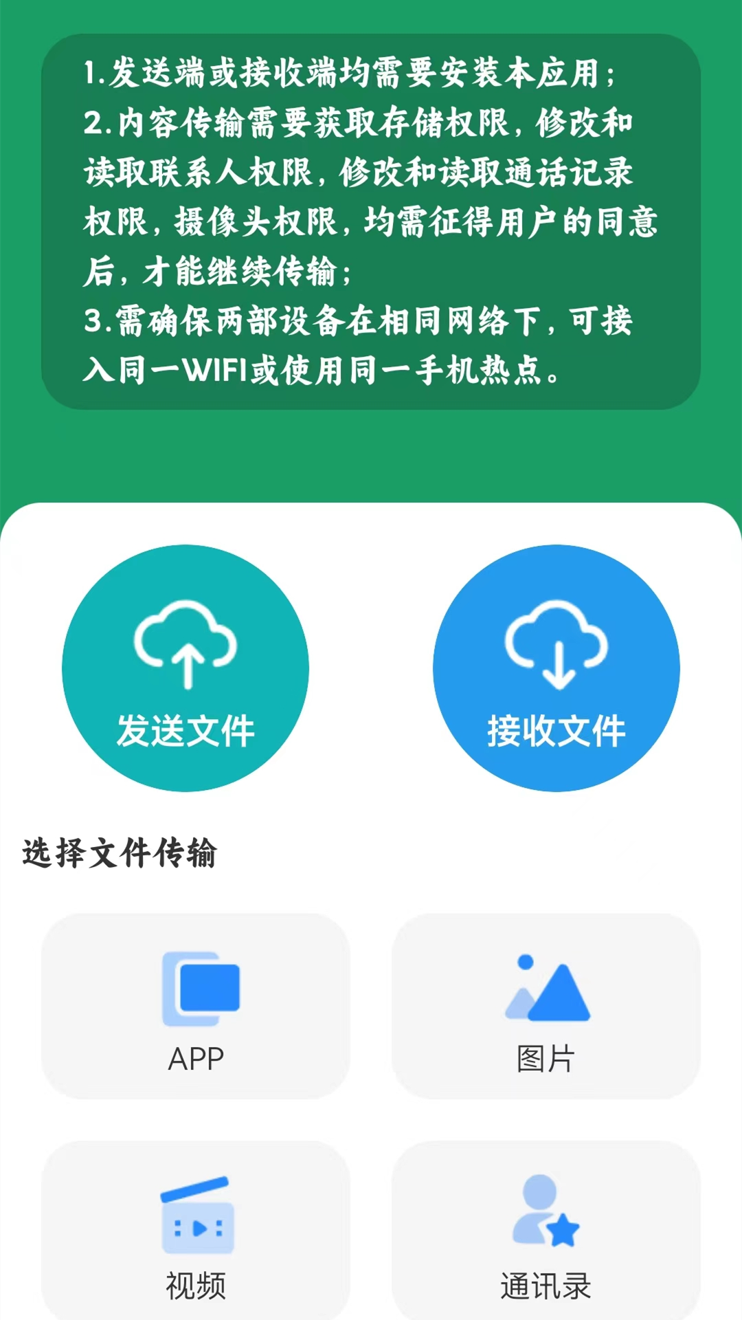 互传一键换机 截图 1