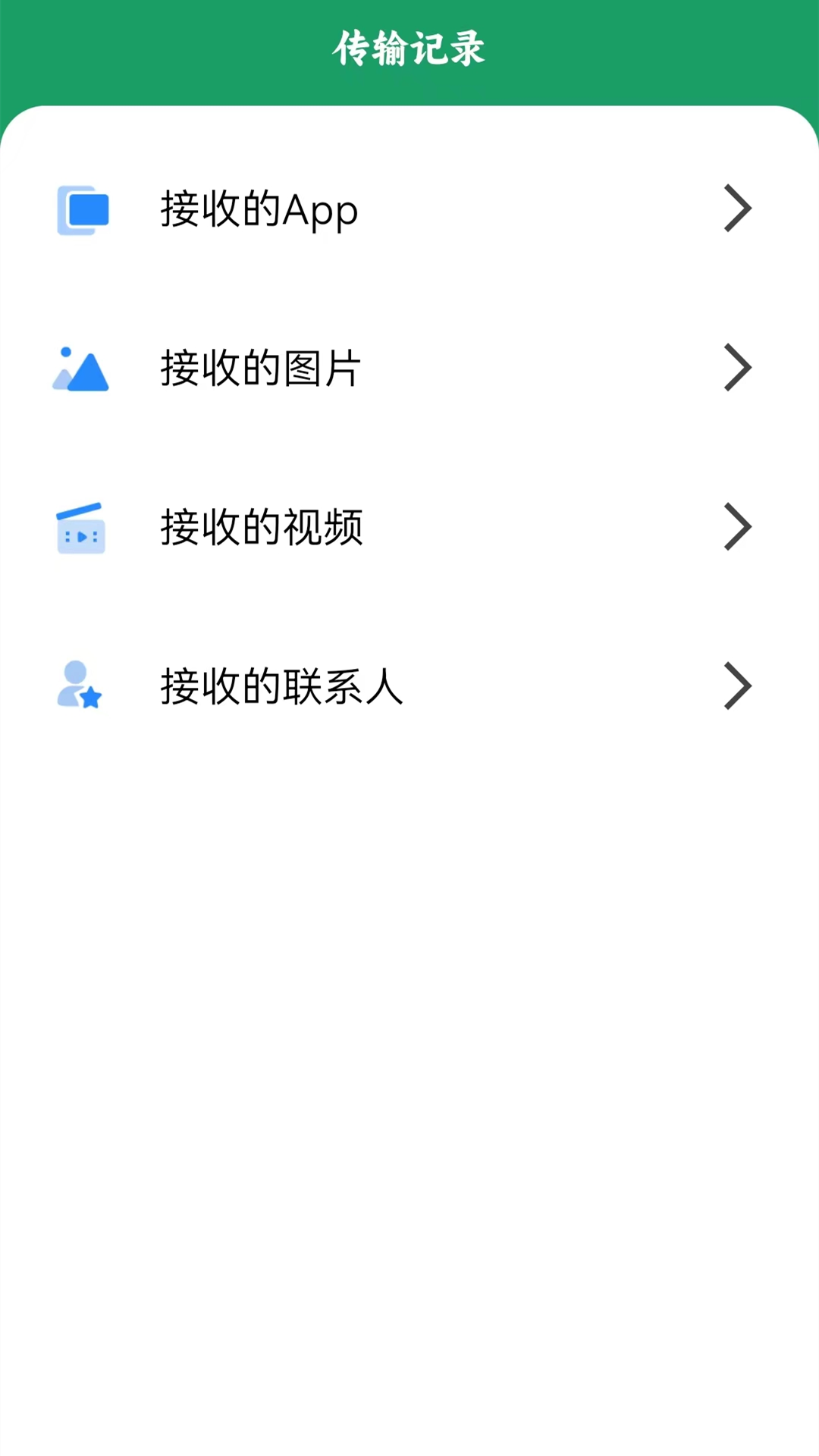 互传一键换机 截图 2