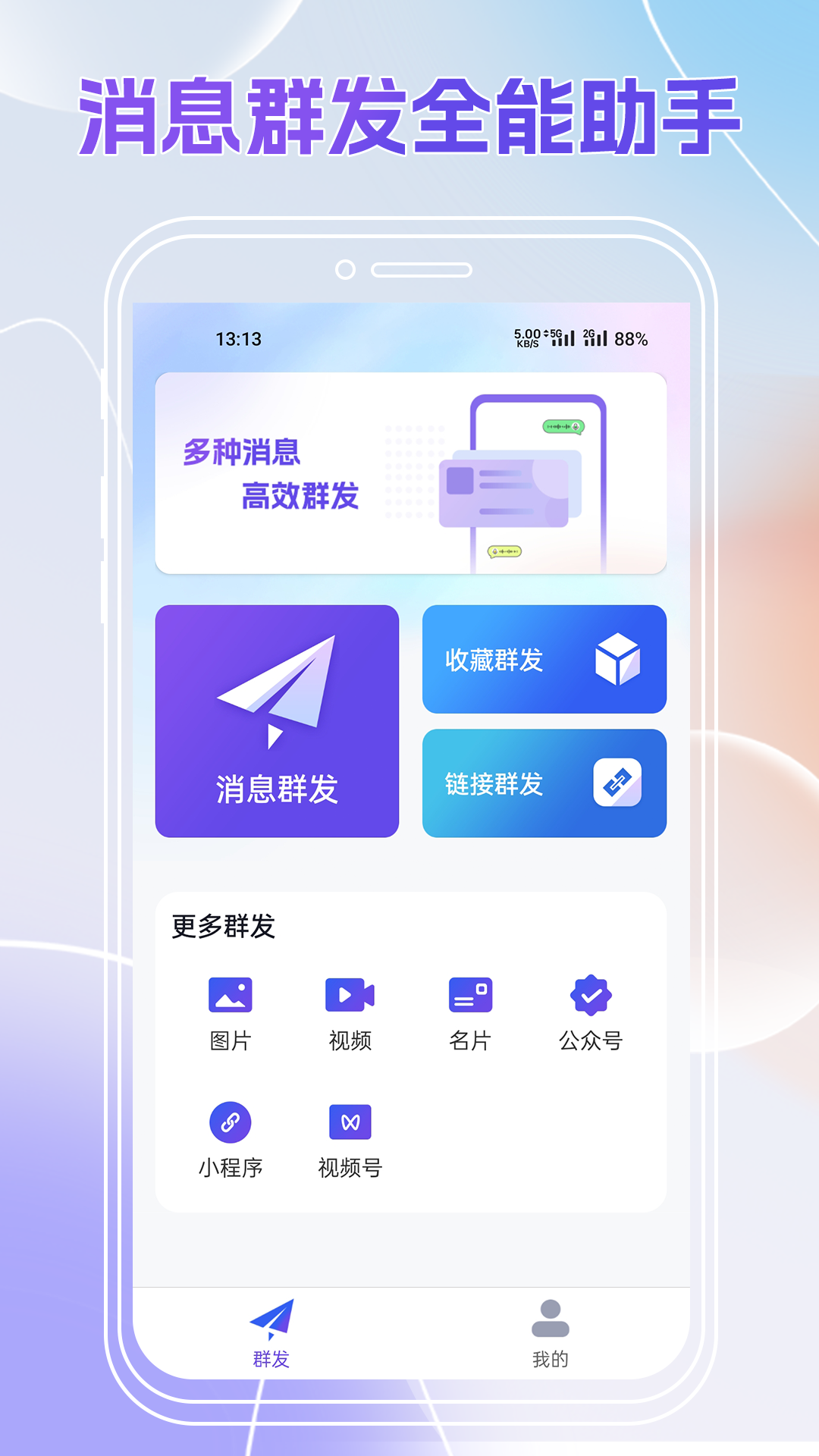 群发全能王 截图 1