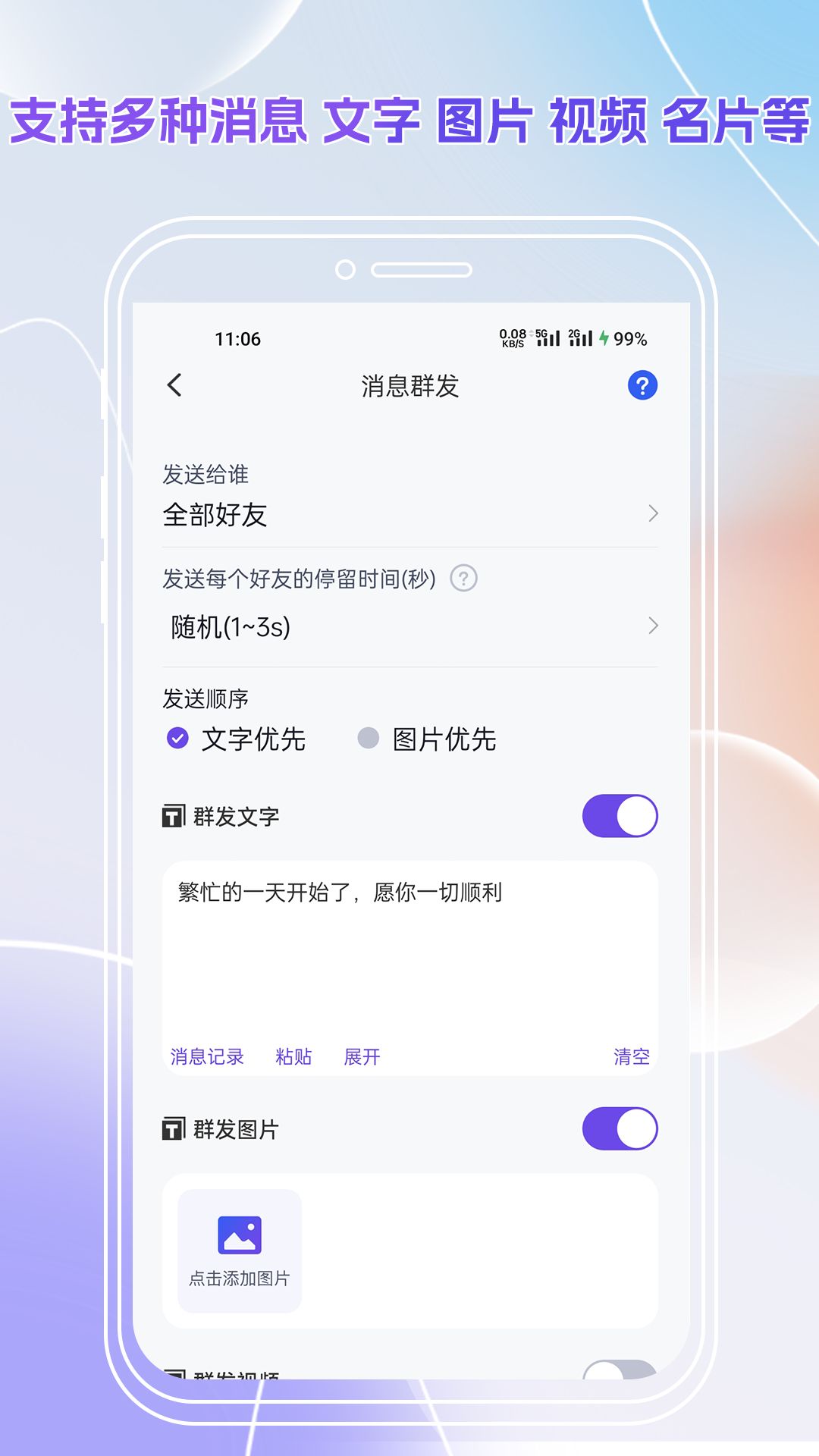 群发全能王 截图 3