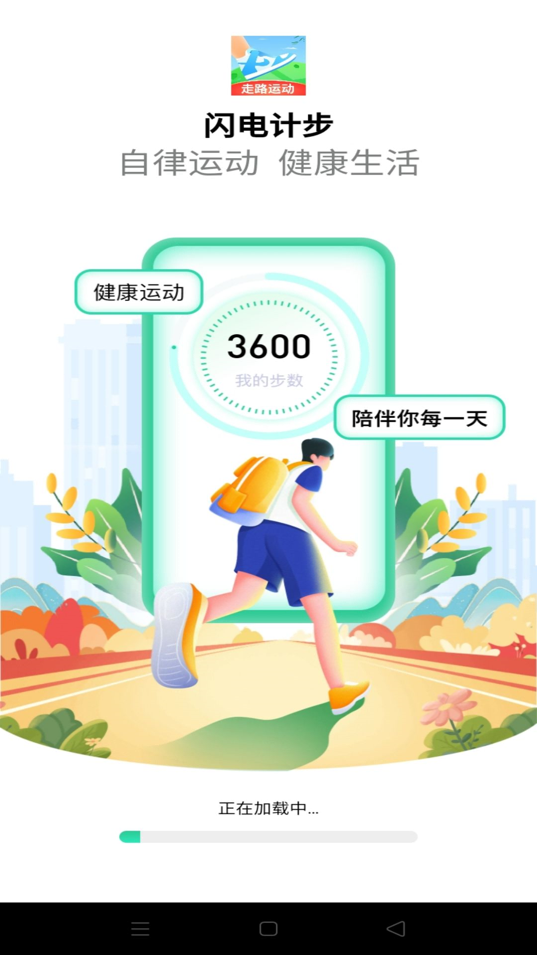 闪电计步 截图 4
