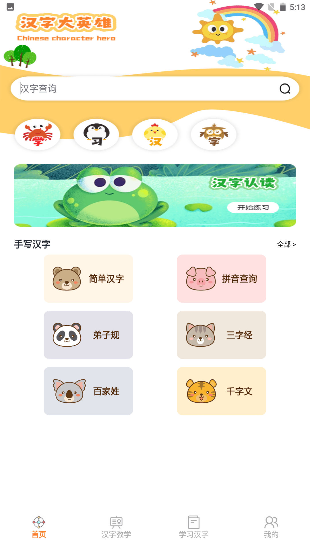 汉字大英雄 截图 1