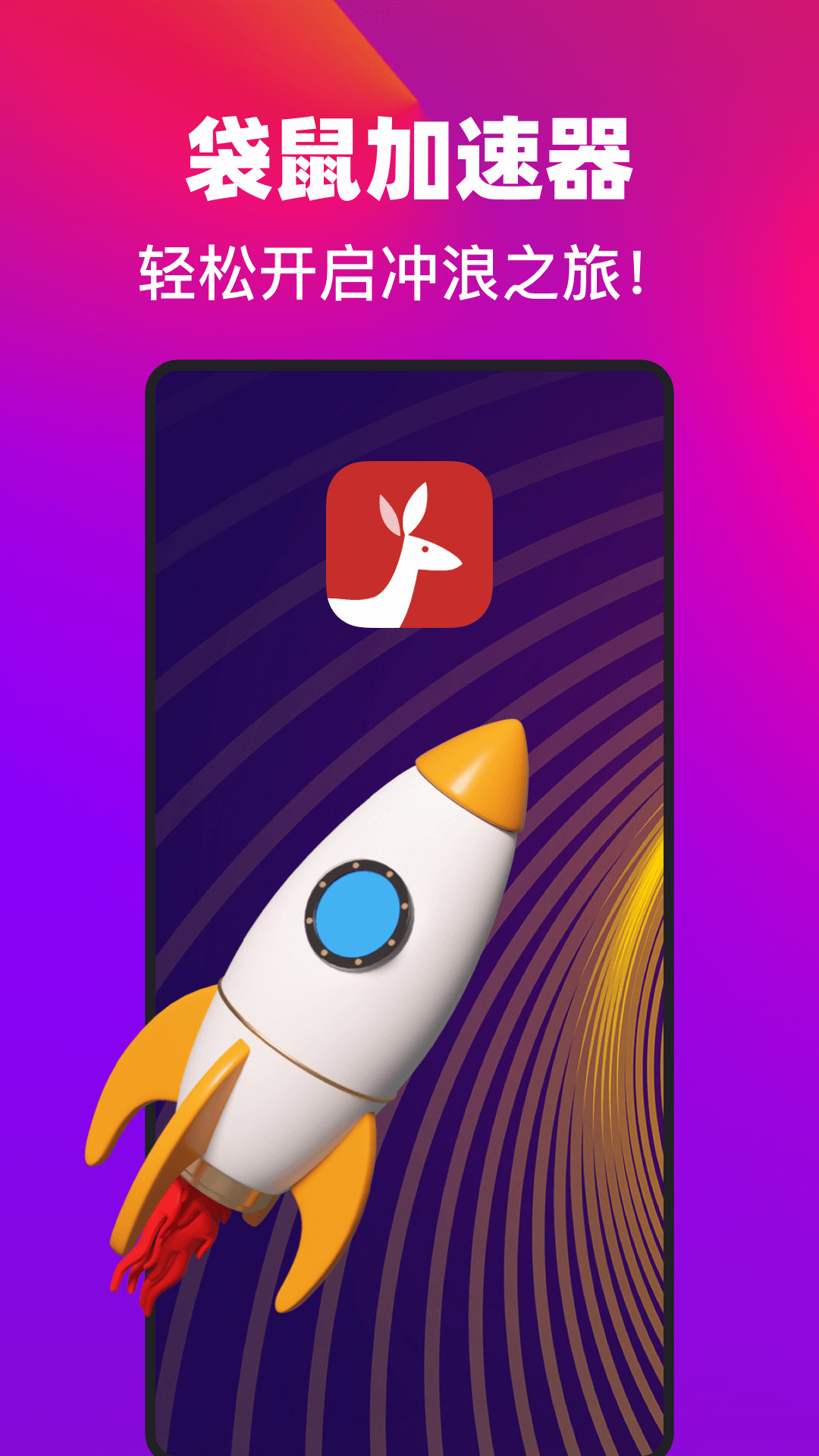 袋鼠加速器 截图 1