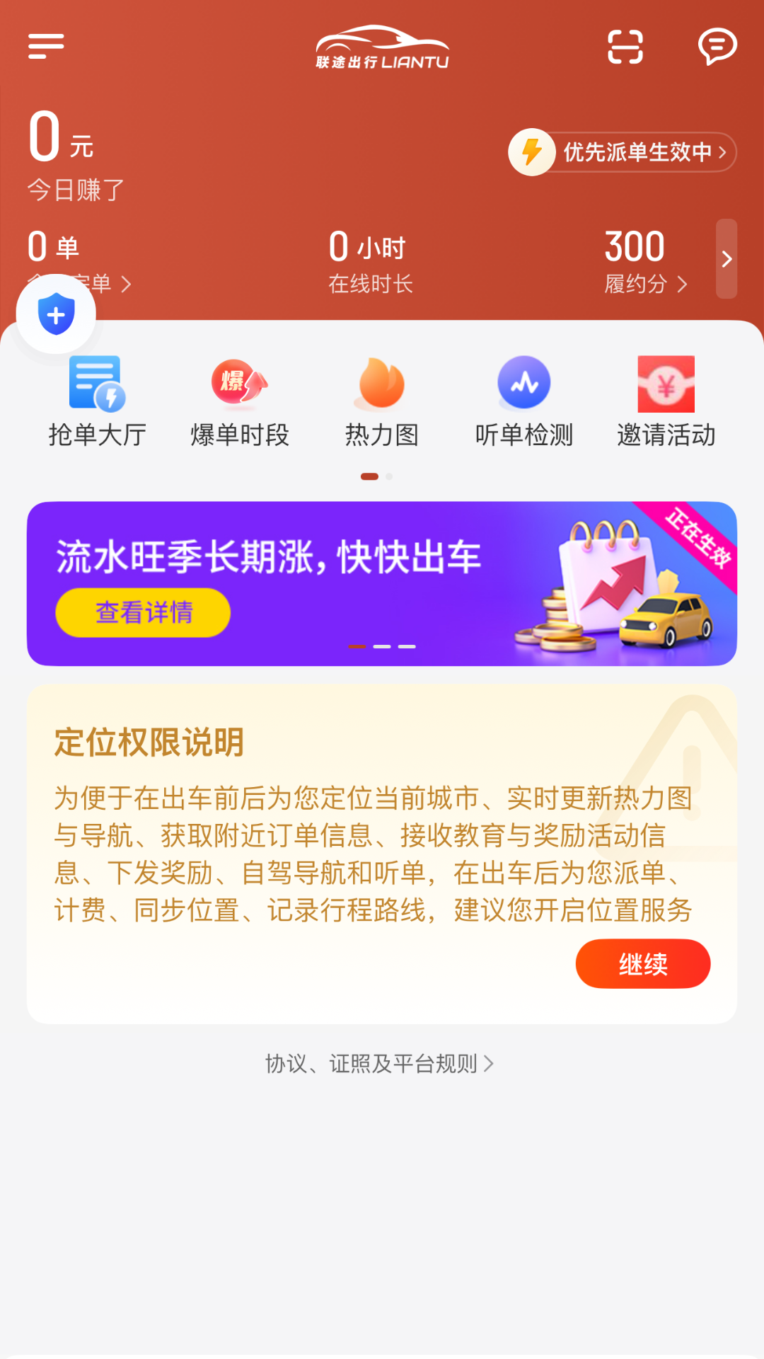 联途出行司机端 截图 1