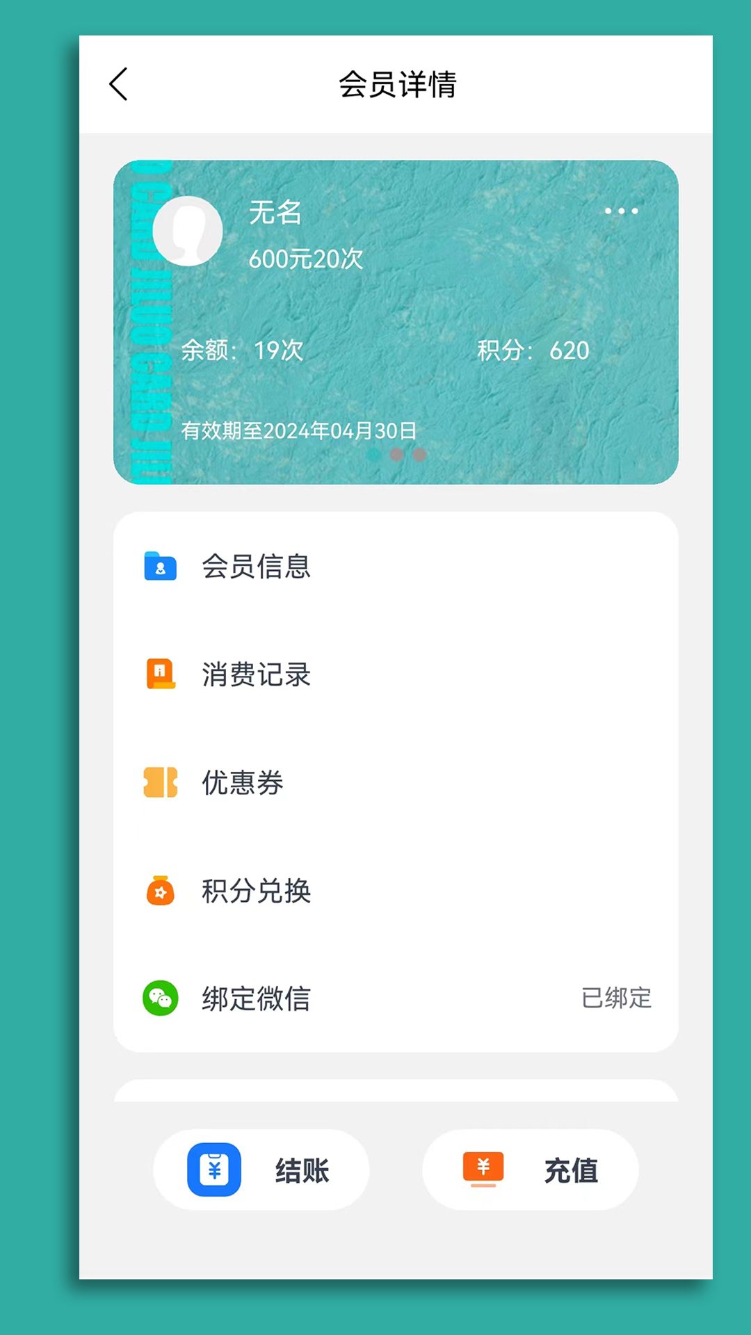记络会员管理软件 截图 4