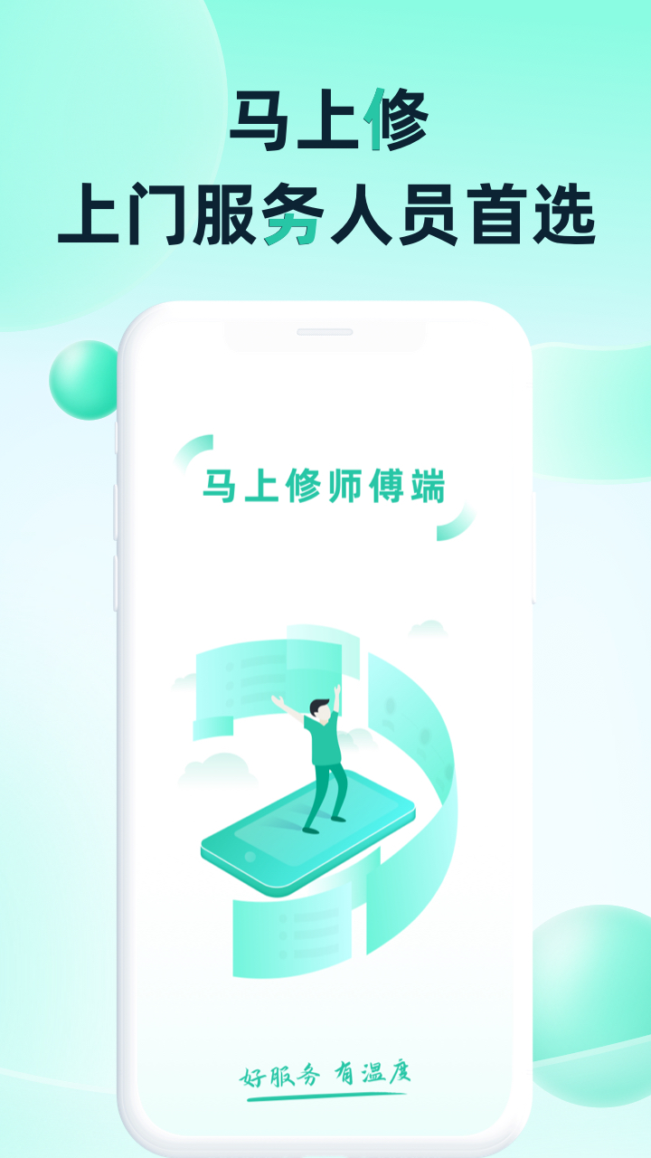 马上修师傅版 截图 1