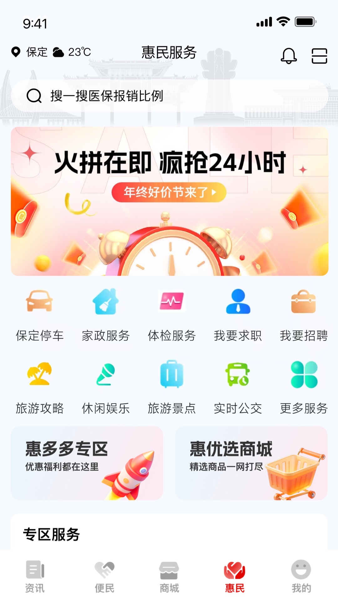 惠保定 截图 3