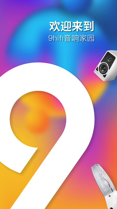 9Hifi音响 截图 1