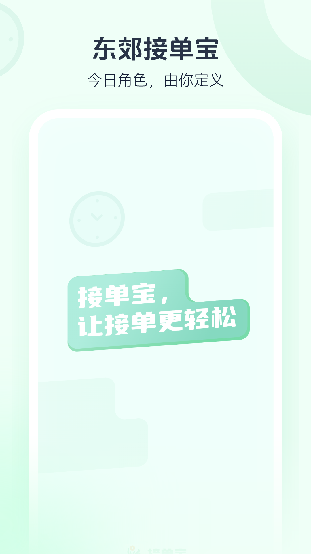 东郊接单宝 截图 1