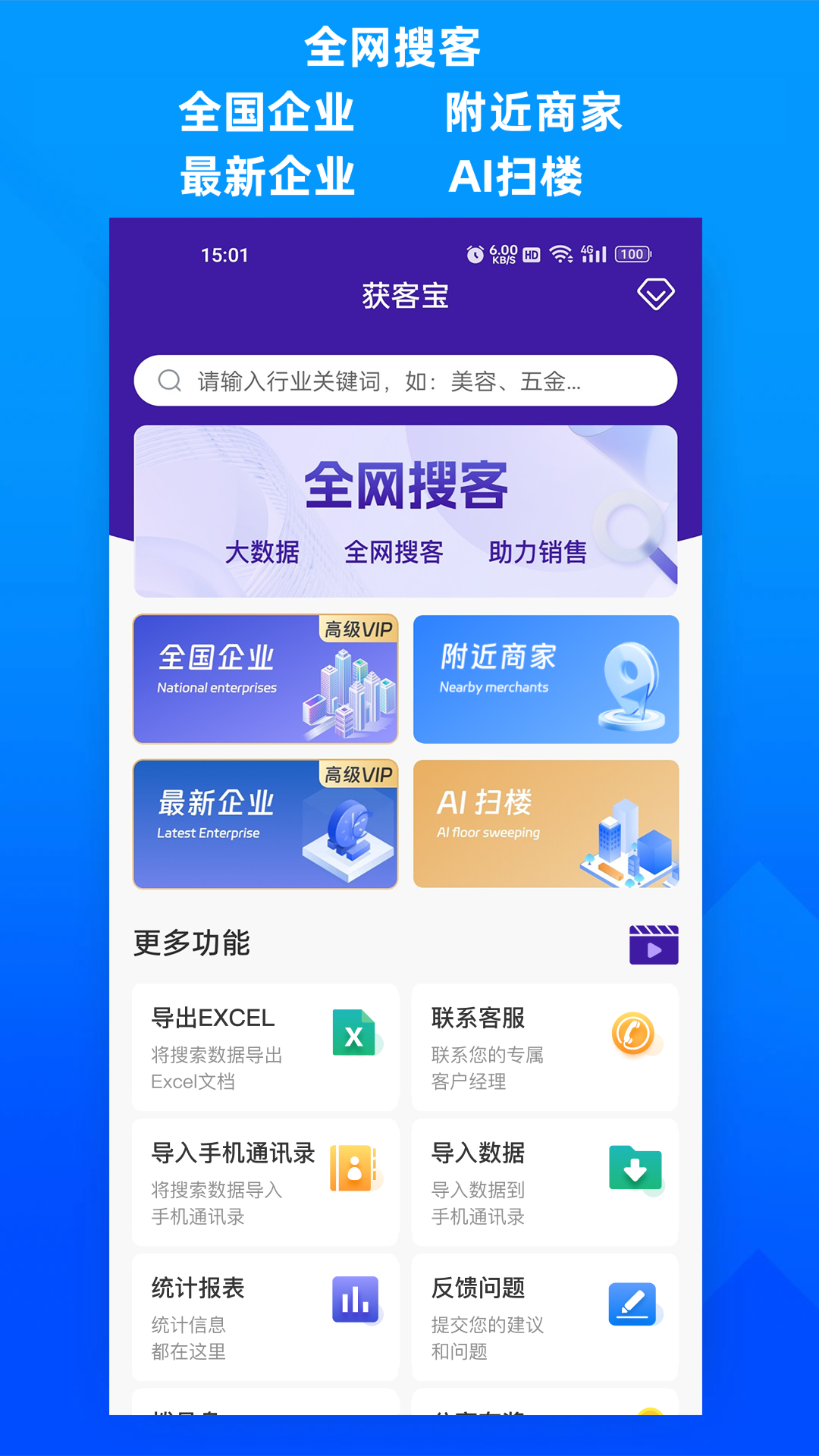 获客宝 截图 1