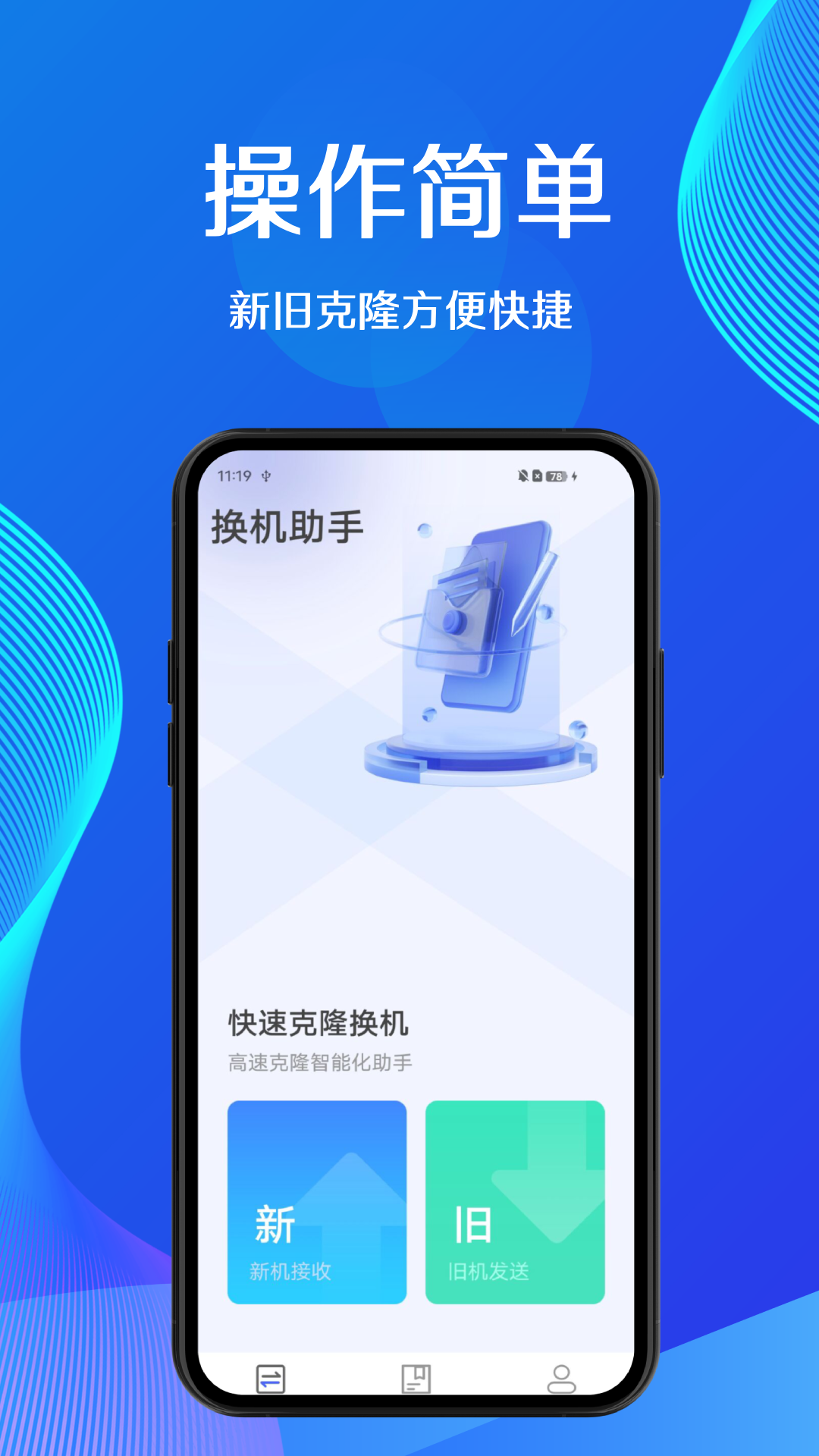 蜜蜂换机 截图 1