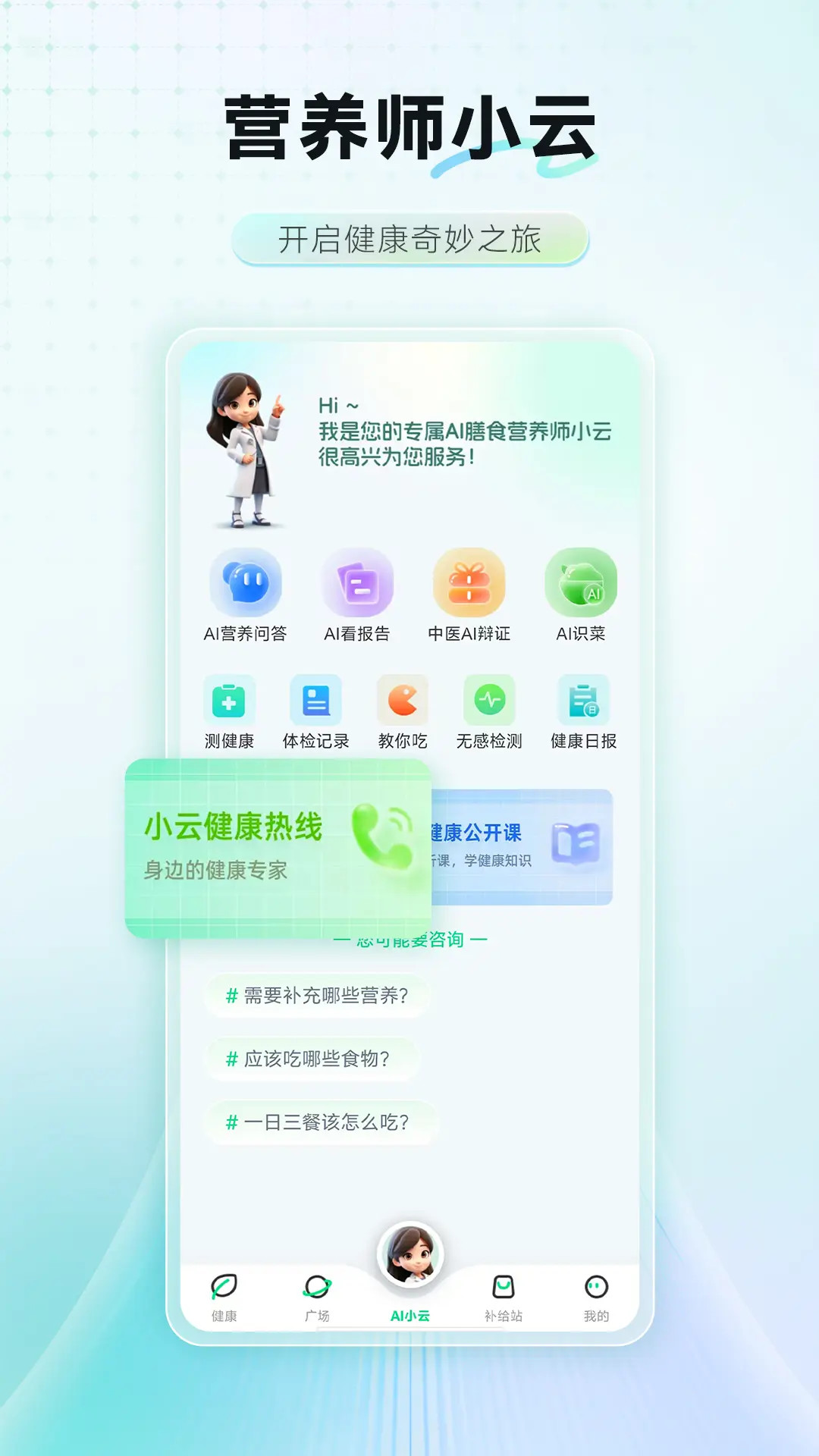AI膳食营养师 截图 1
