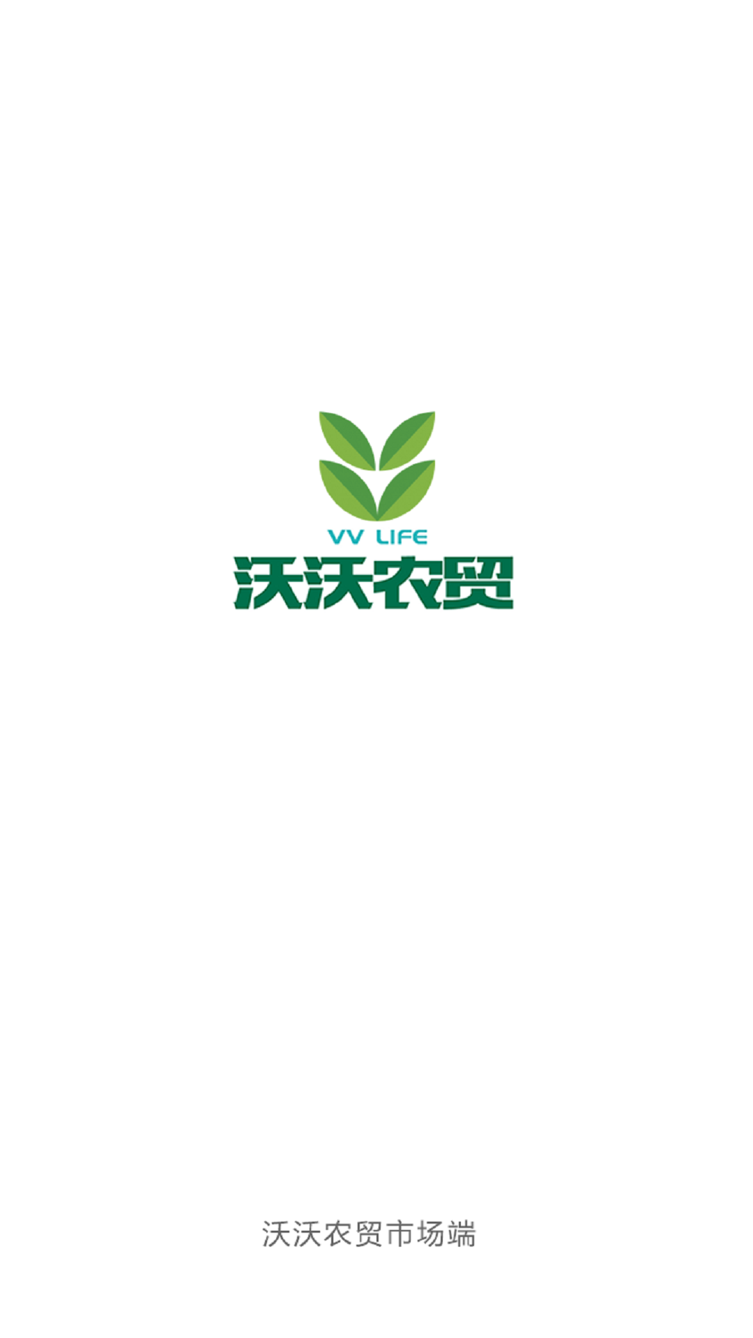 沃沃农贸市场端 截图 1