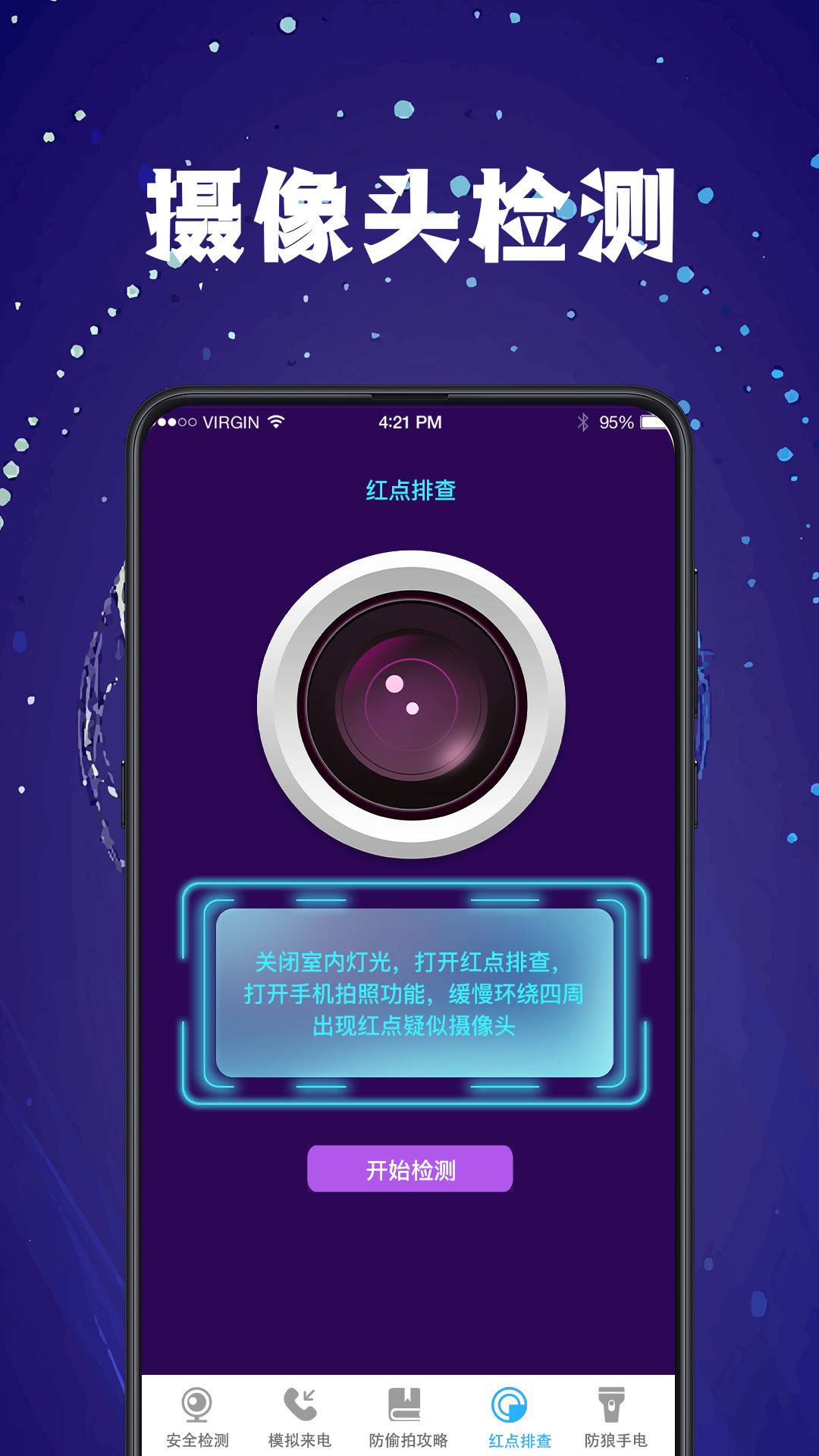 一键扫描检测防偷窥 截图 1