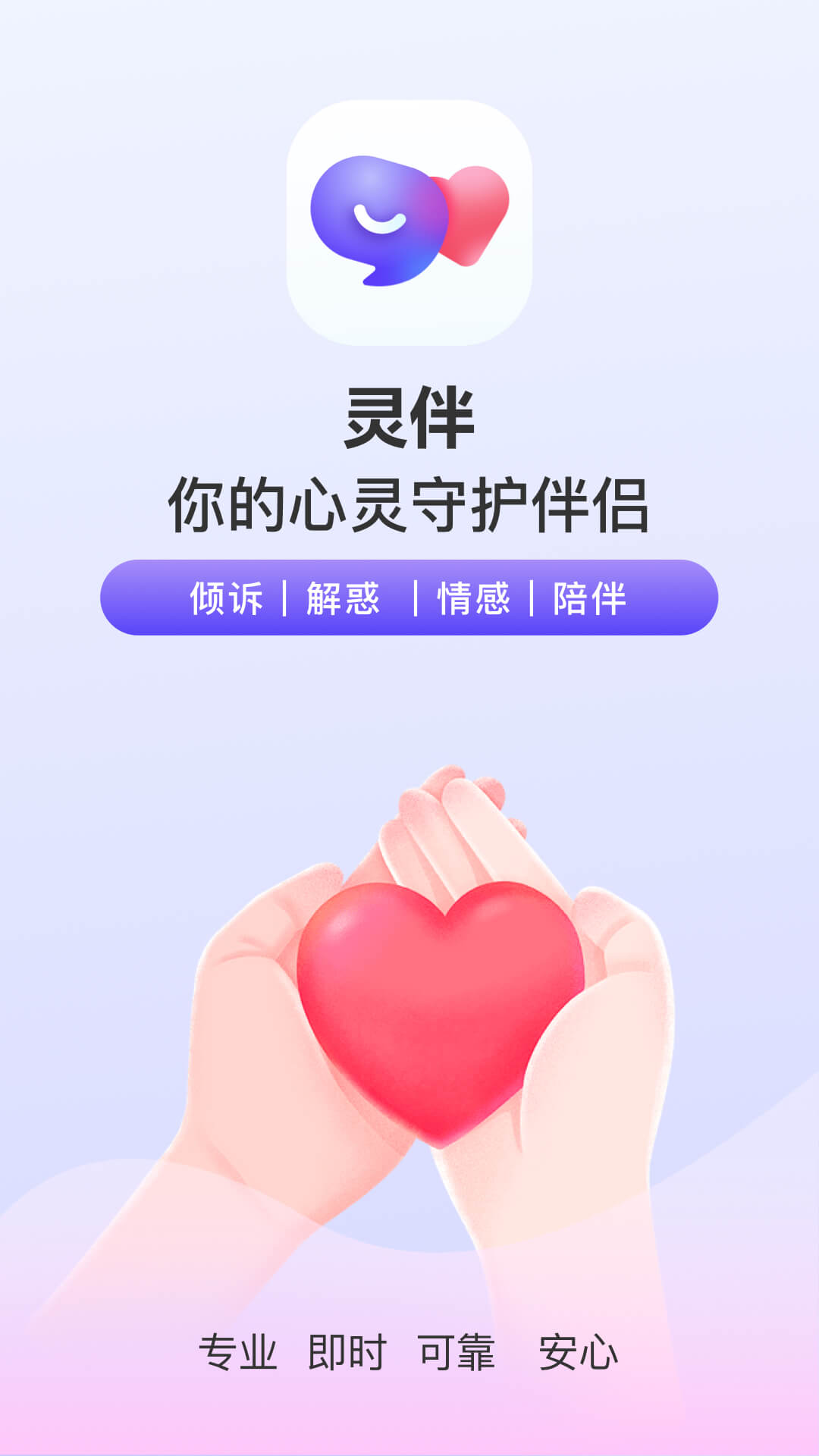 灵伴 截图 1