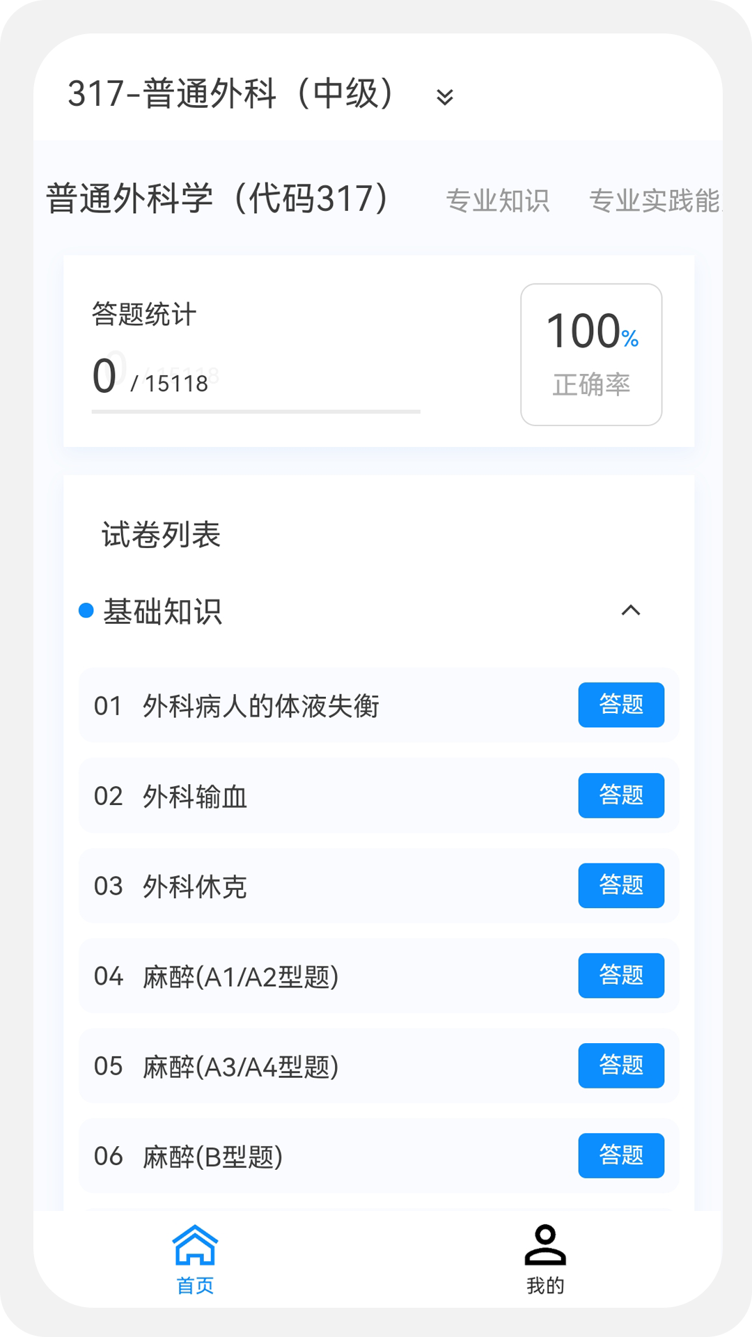 外科学新题库 截图 3