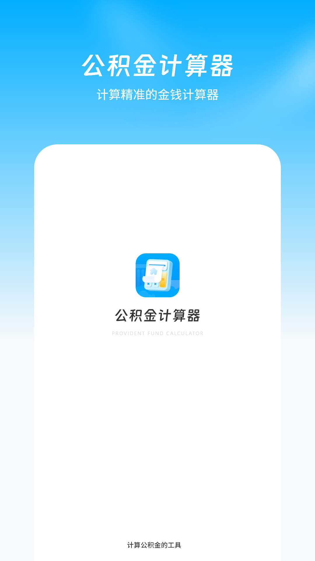 公积金计算器 截图 1