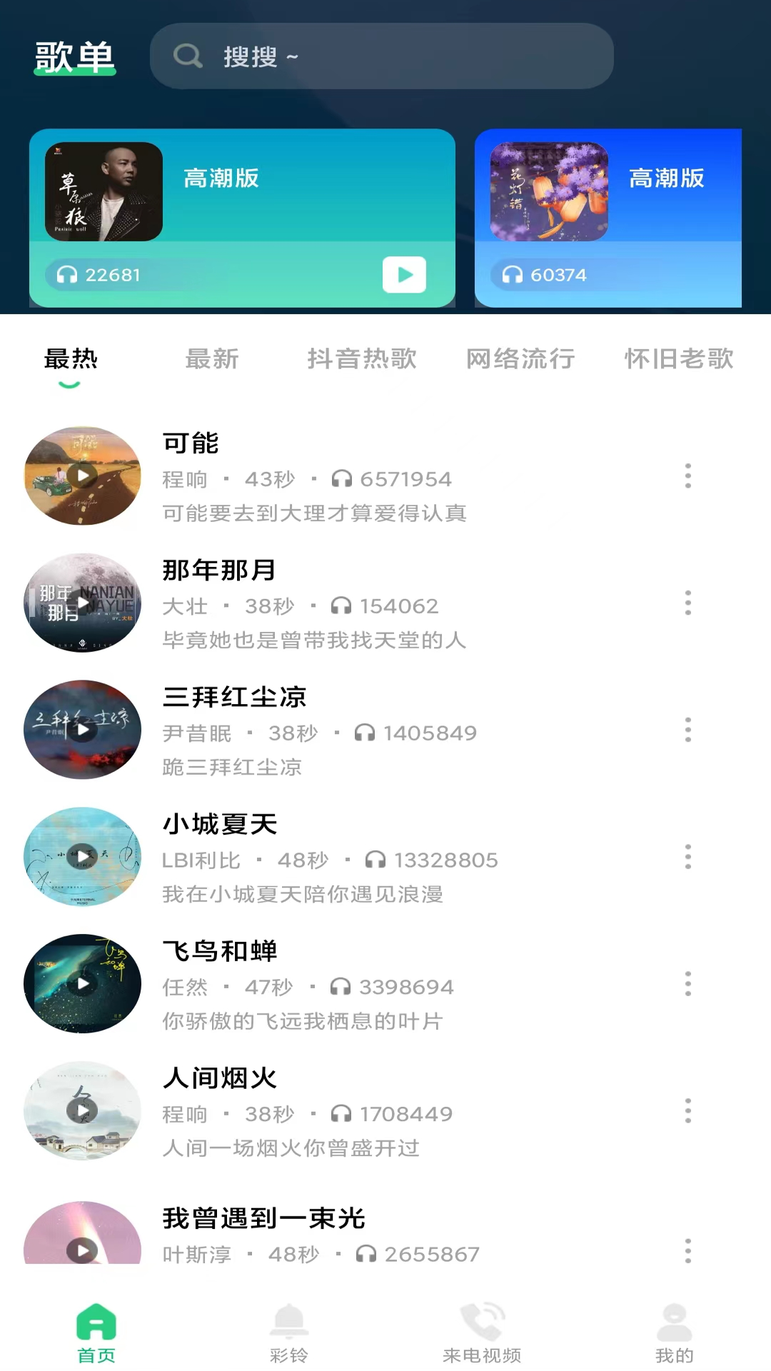 最酷铃声 截图 3