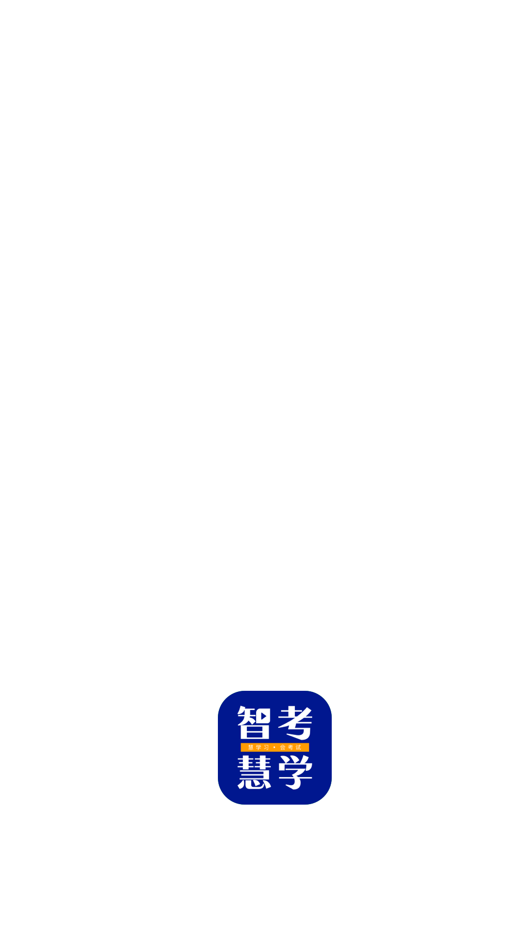 智考慧学 截图 4