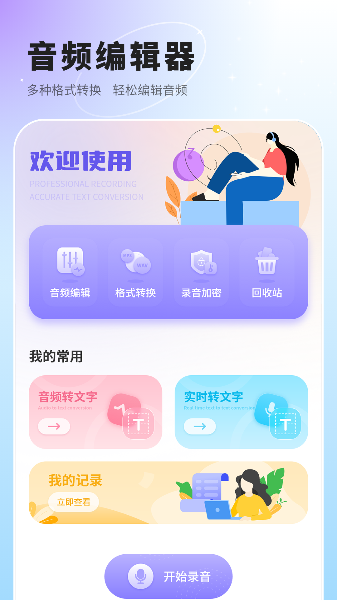 语音速记 截图 2