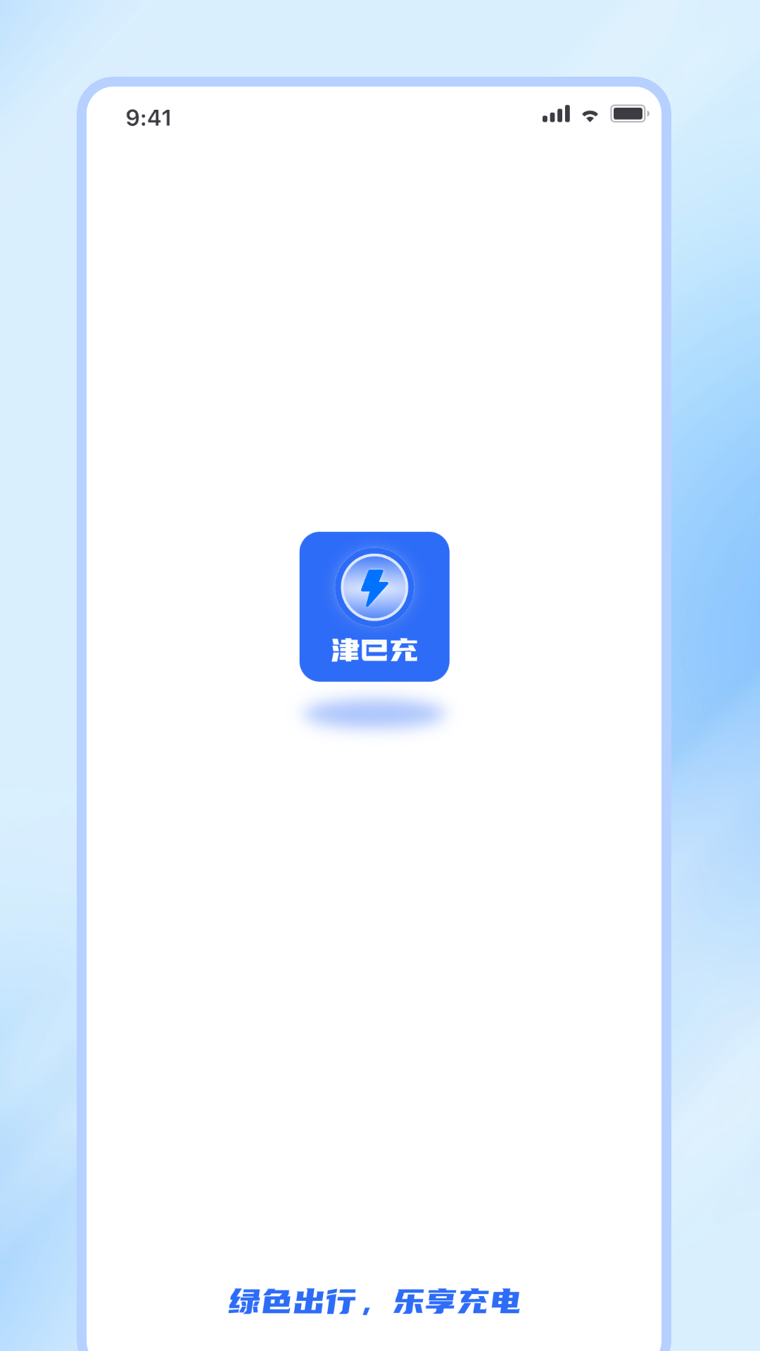 津e充 截图 1