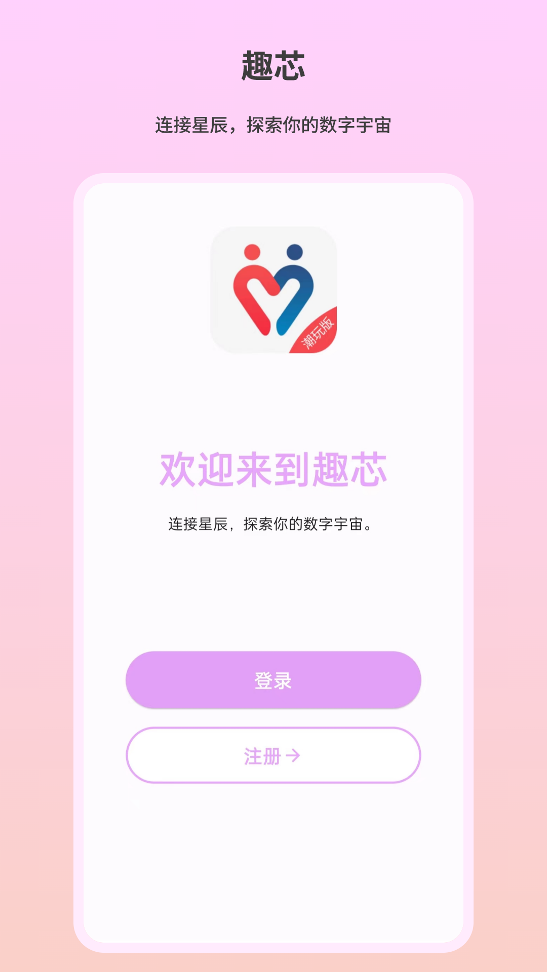 趣芯 截图 1