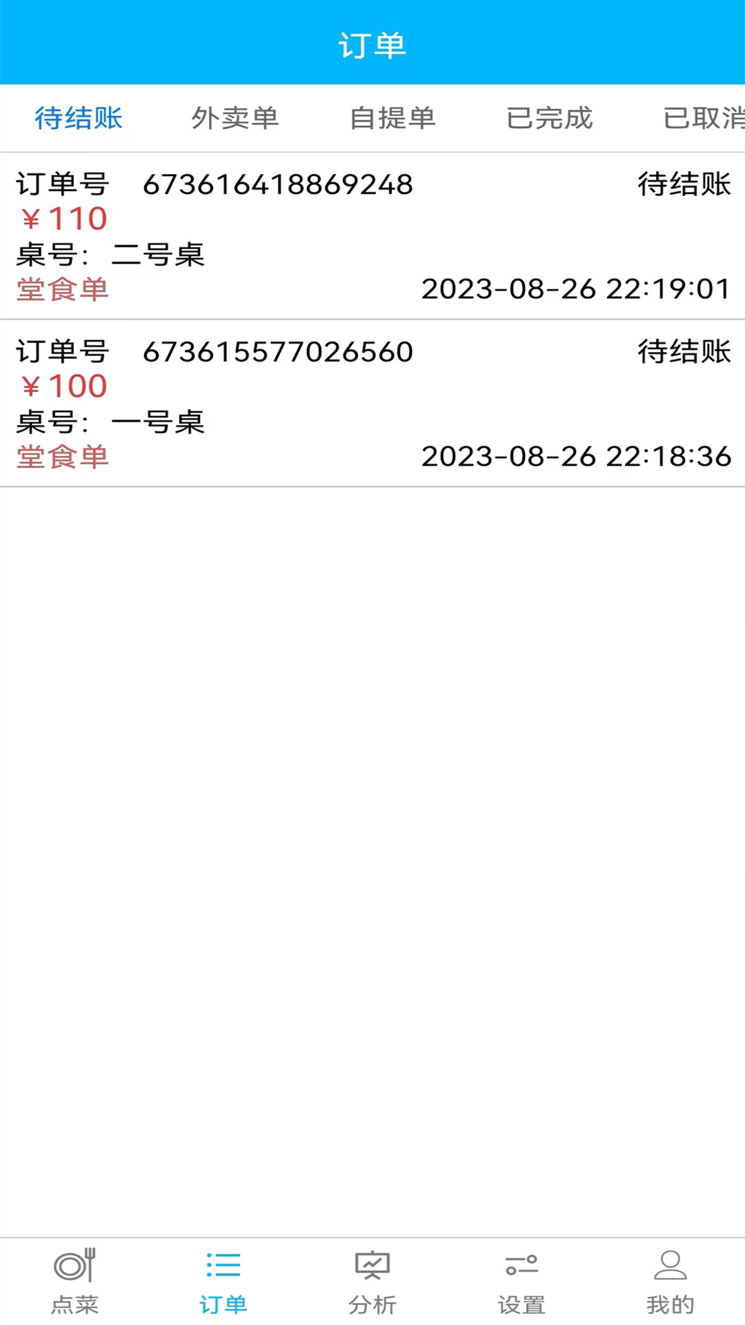 欢旦扫码点餐 截图 3