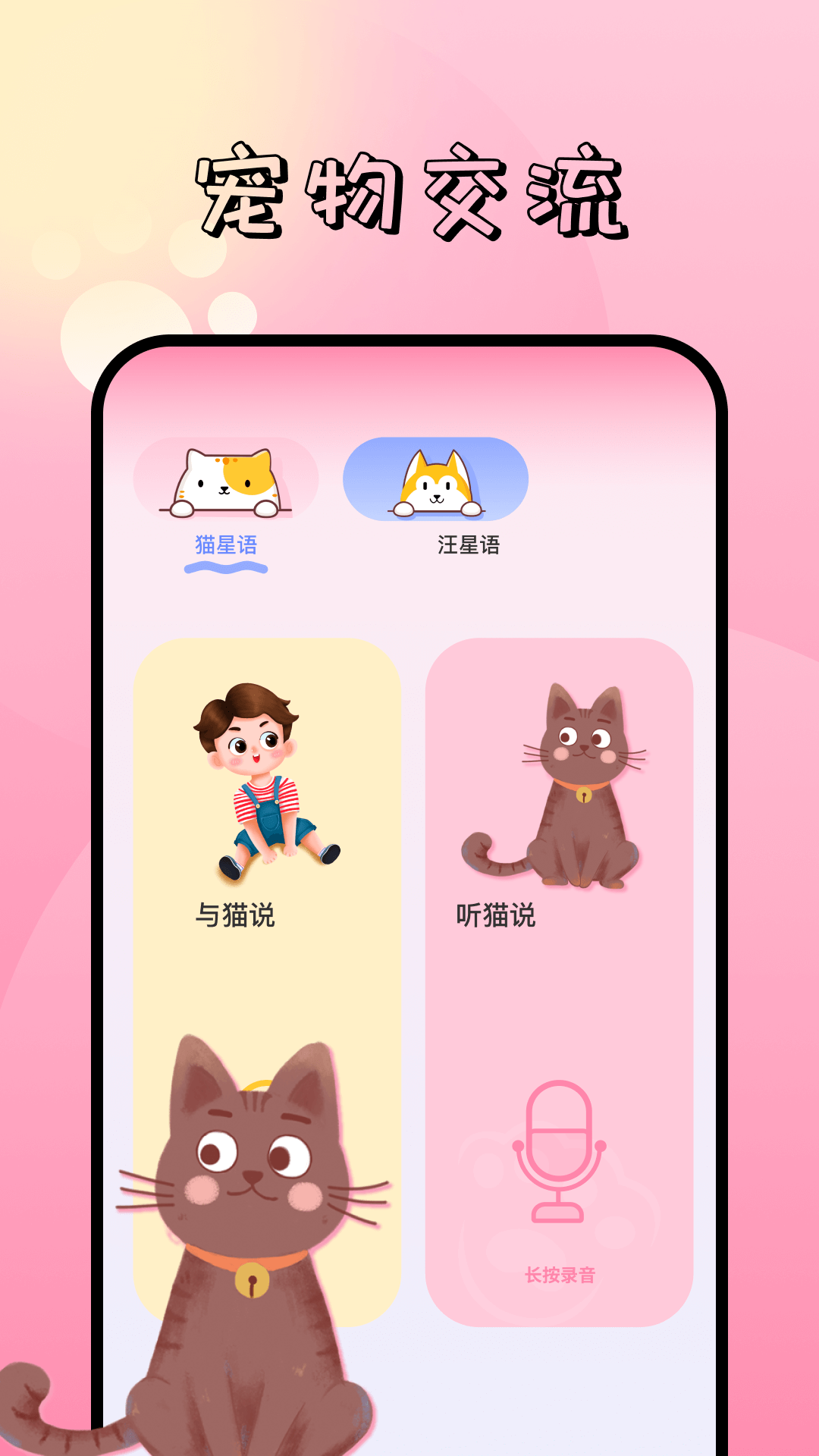 宠物翻译器 截图 1