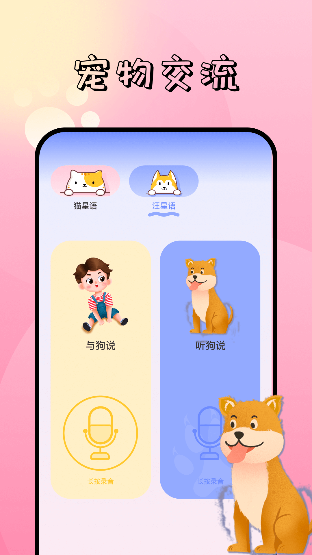 宠物翻译器 截图 3