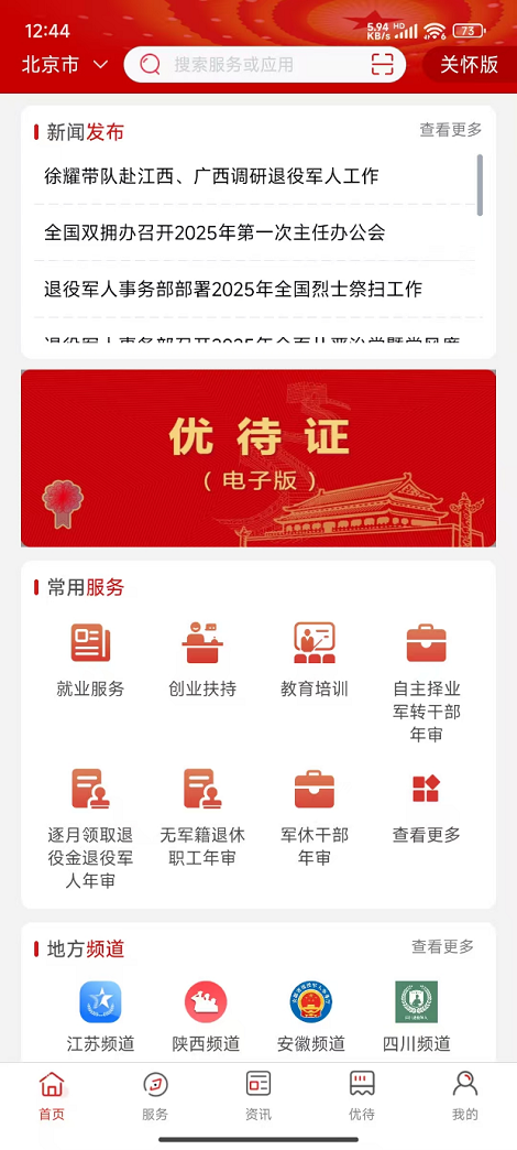 退役军人服务APP 截图 1