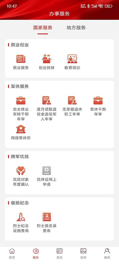 退役军人服务APP 截图 2