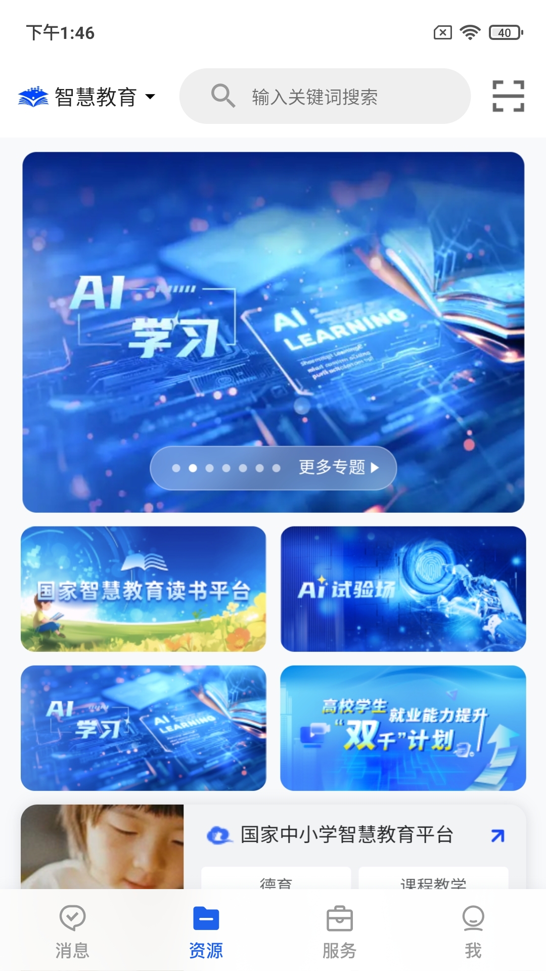 智慧教育 截图 1