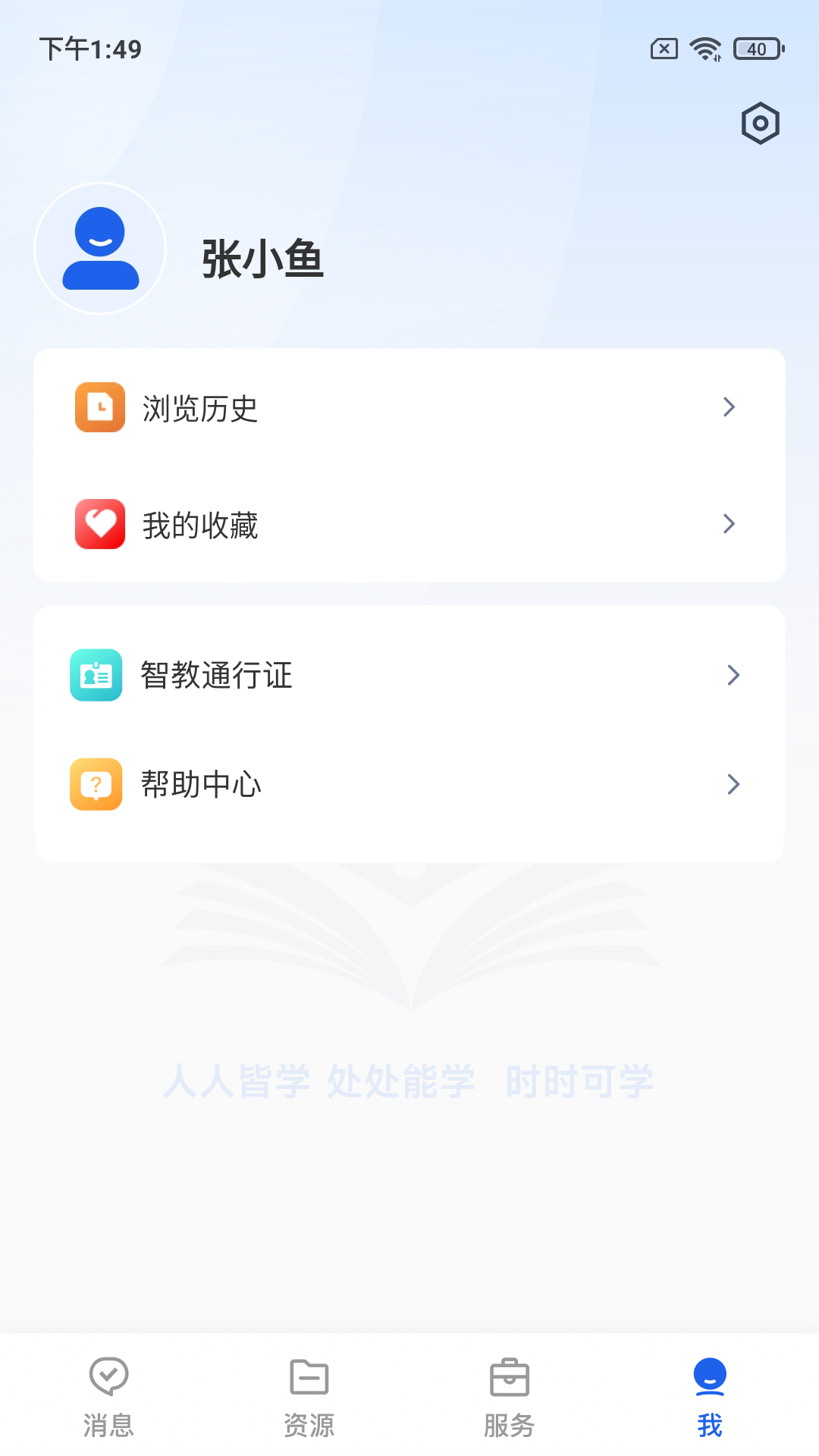 智慧教育 截图 5