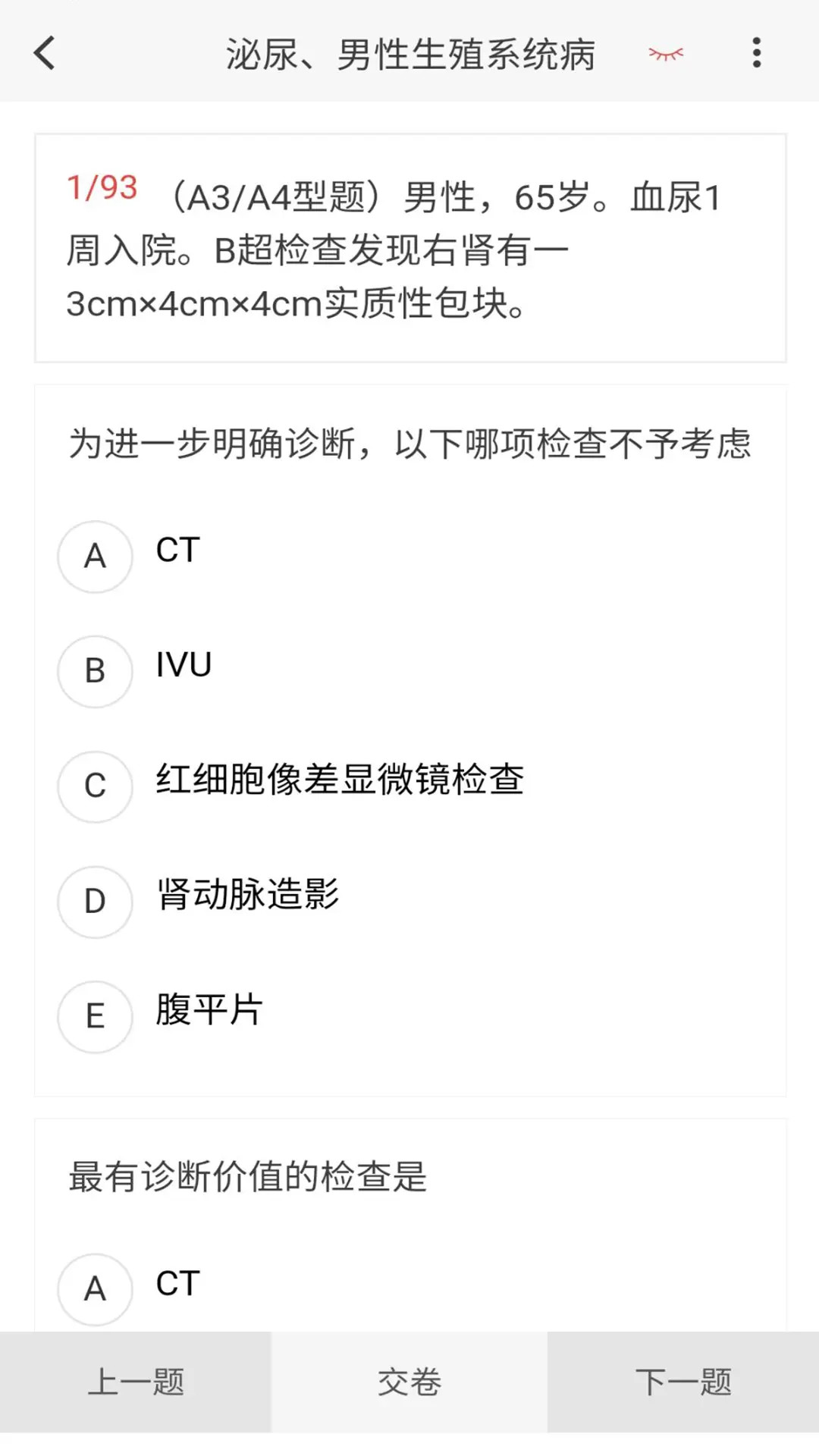 泌尿外科学新题库 截图 3