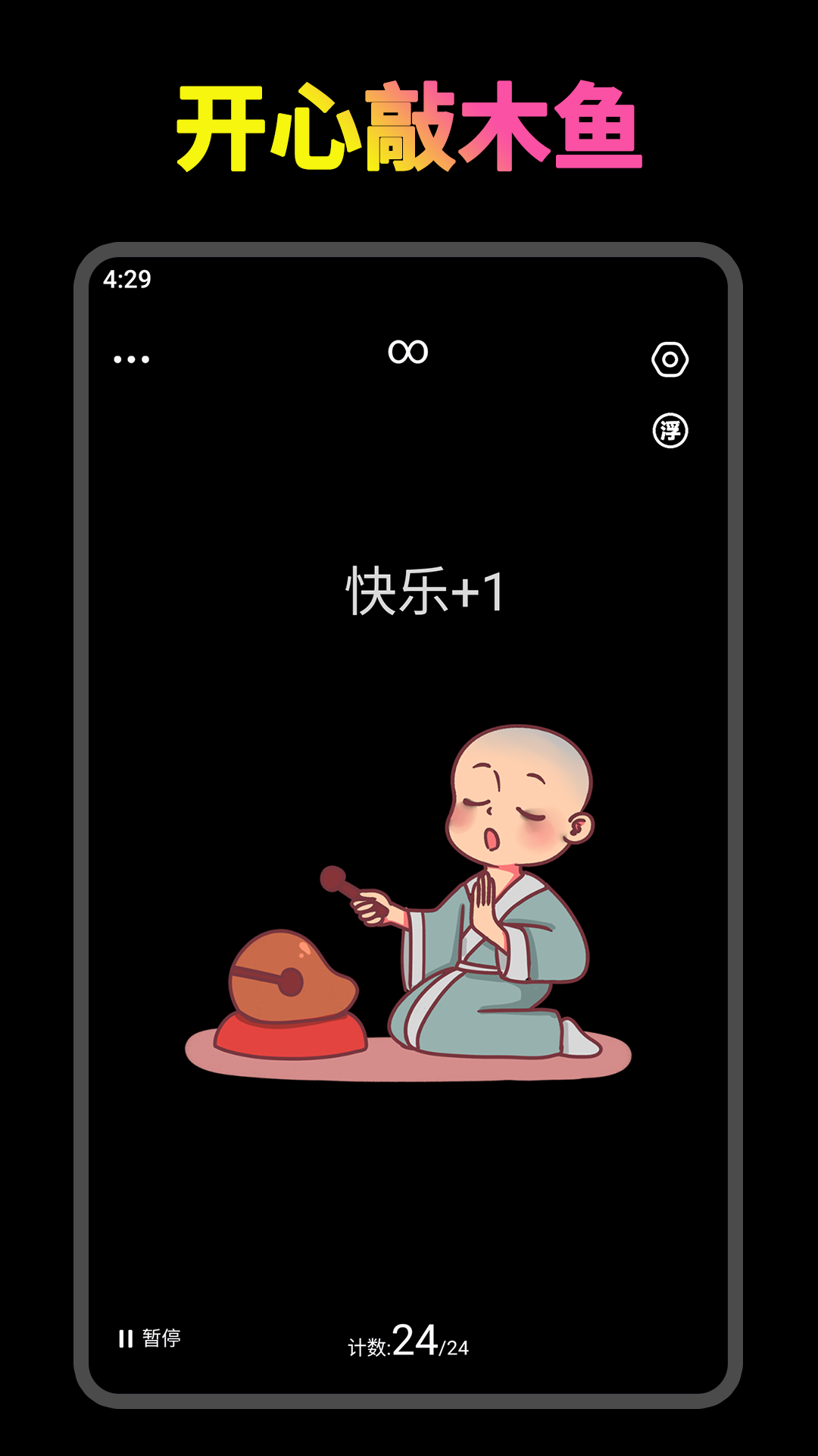 开心木鱼 截图 1