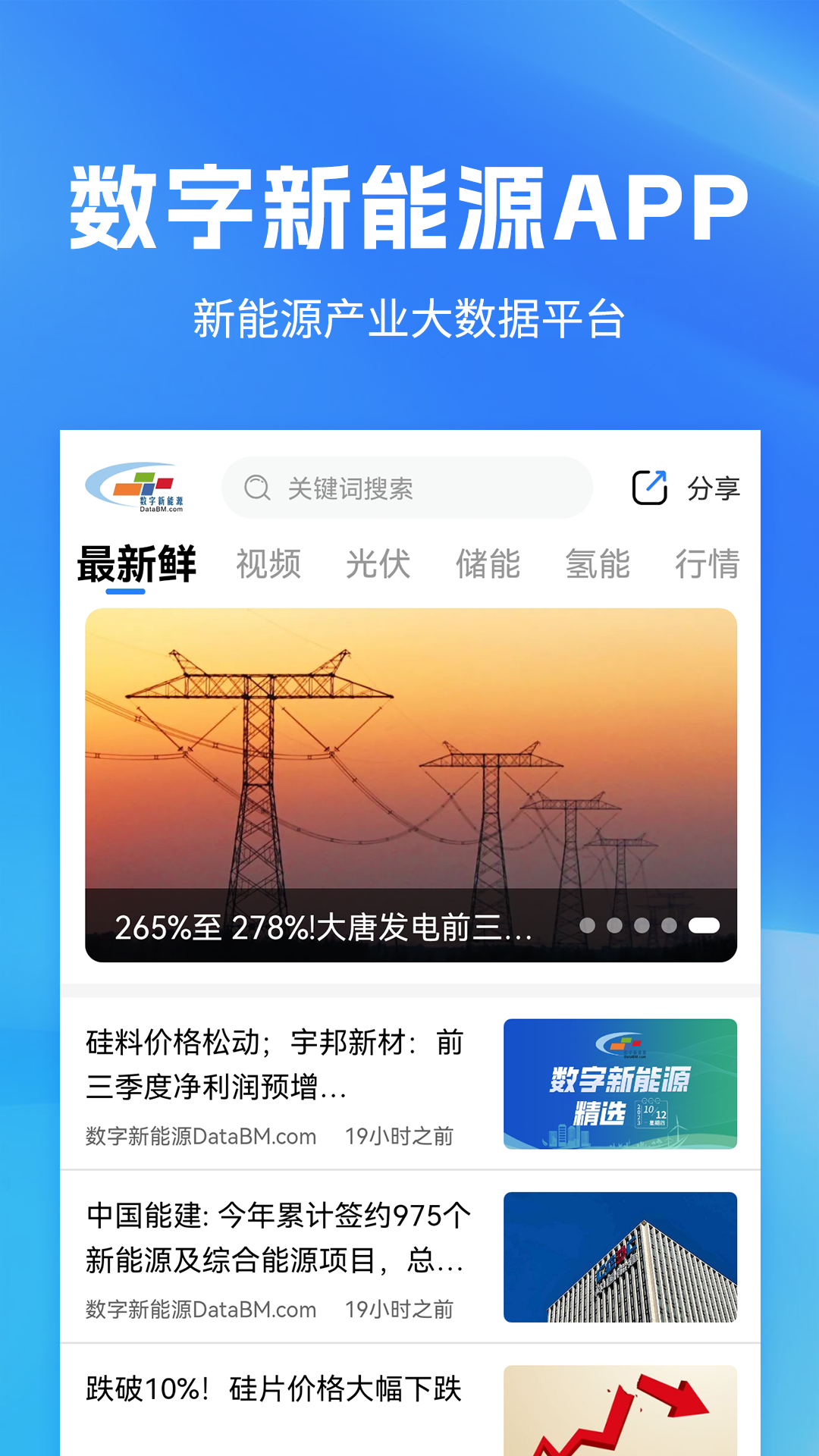 数字新能源 截图 1