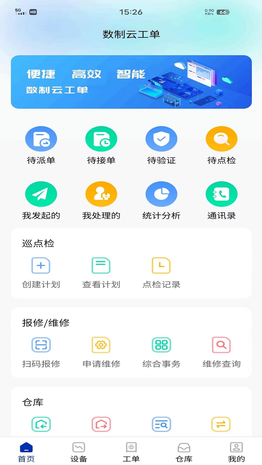 数制云工单设备管理 截图 1
