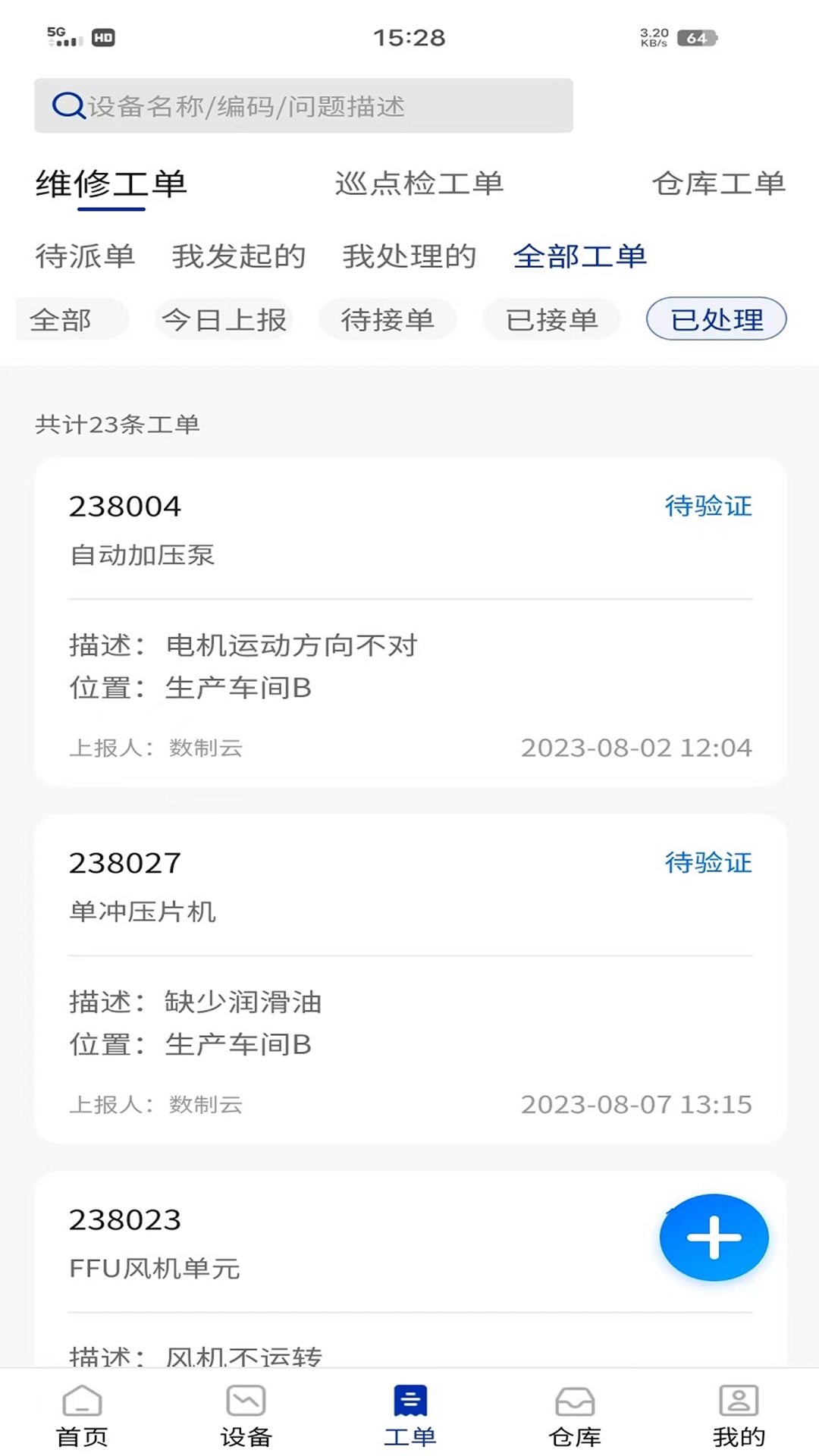 数制云工单设备管理 截图 2
