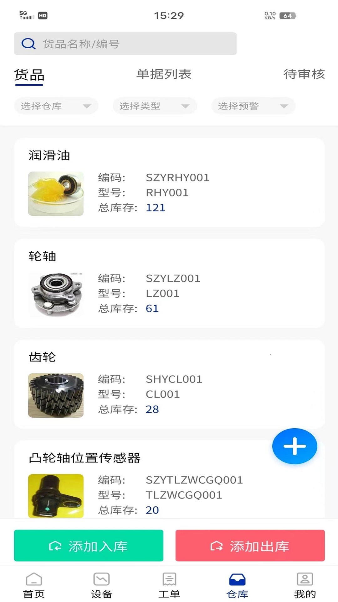 数制云工单设备管理 截图 4