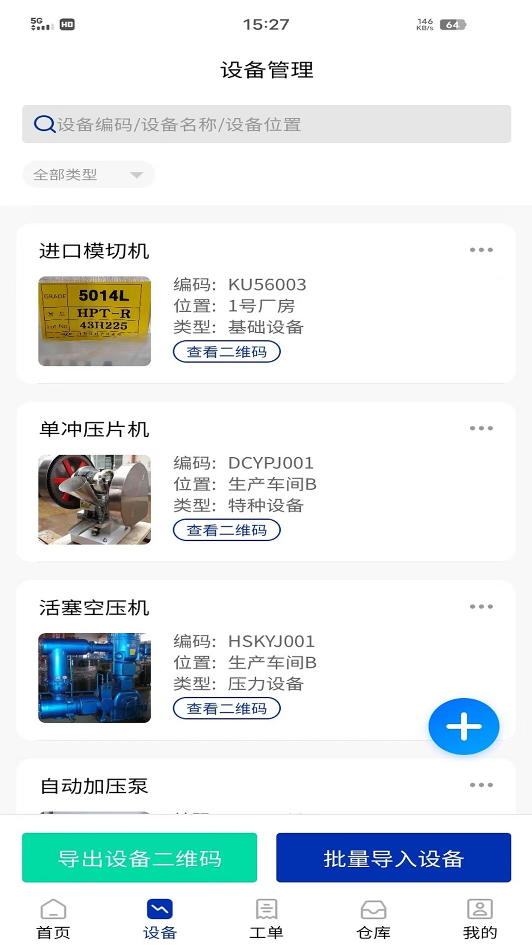 数制云工单设备管理 截图 5