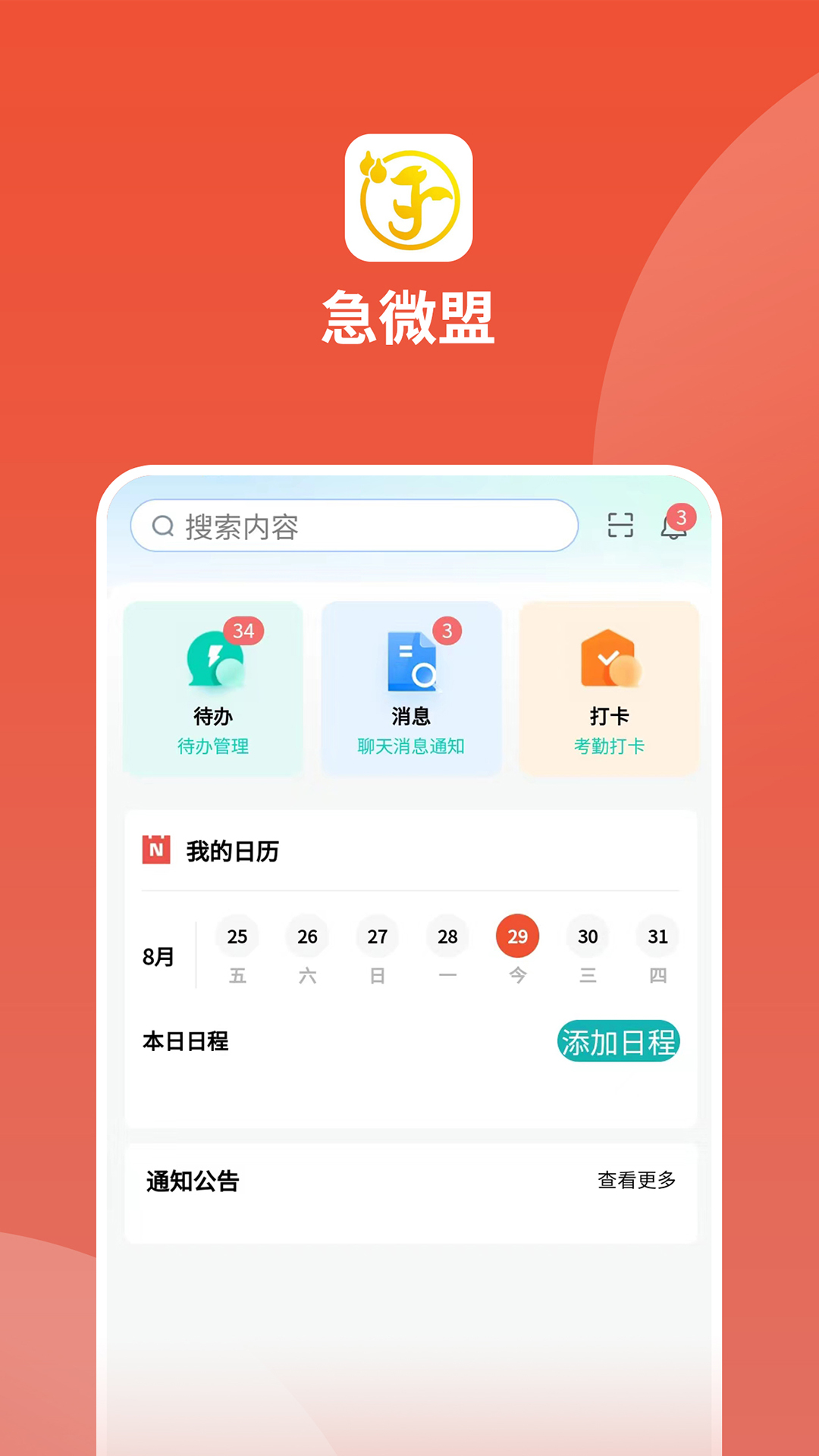 急微盟 截图 3