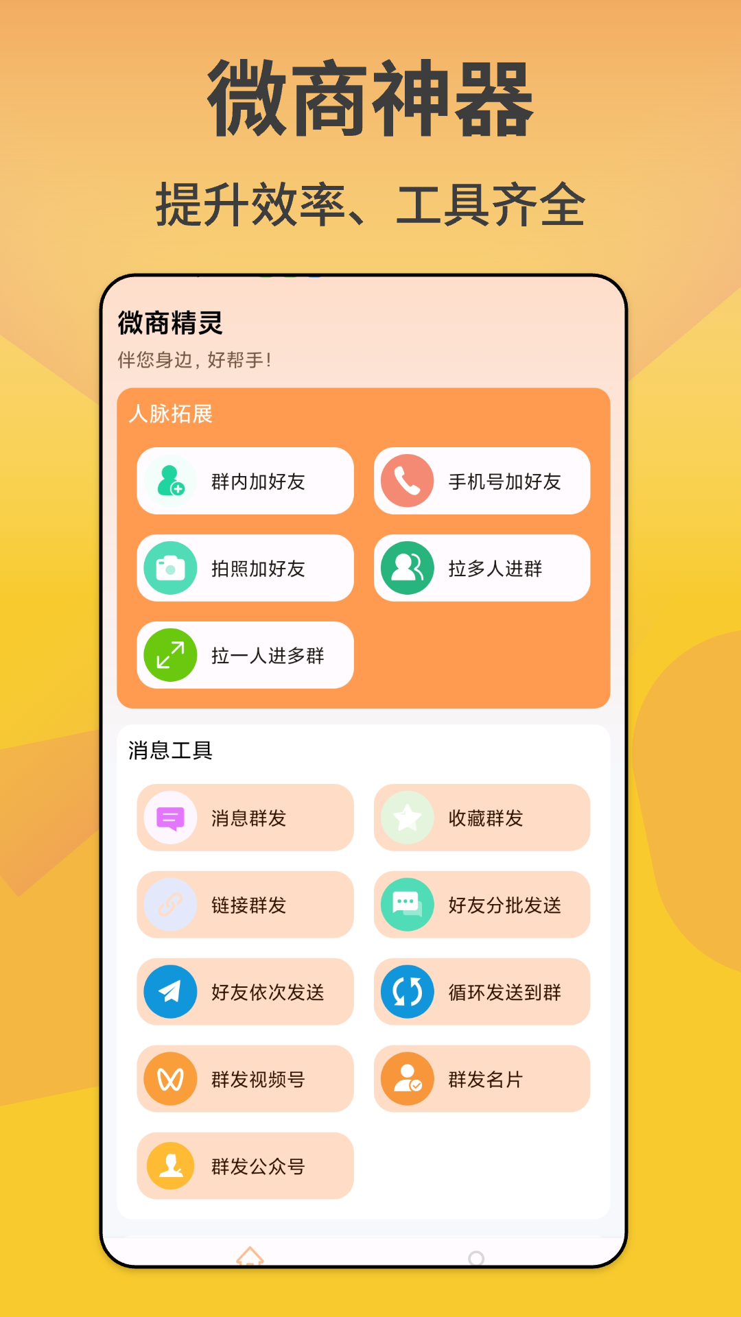微商精灵 截图 1