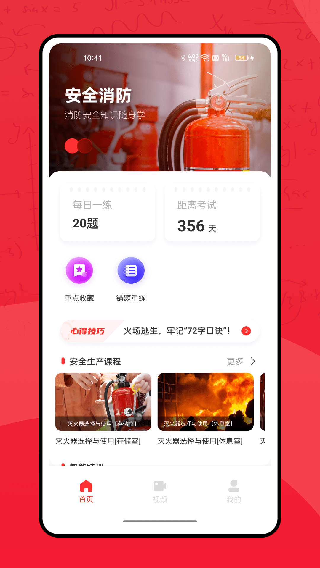 全民消防学习平台4