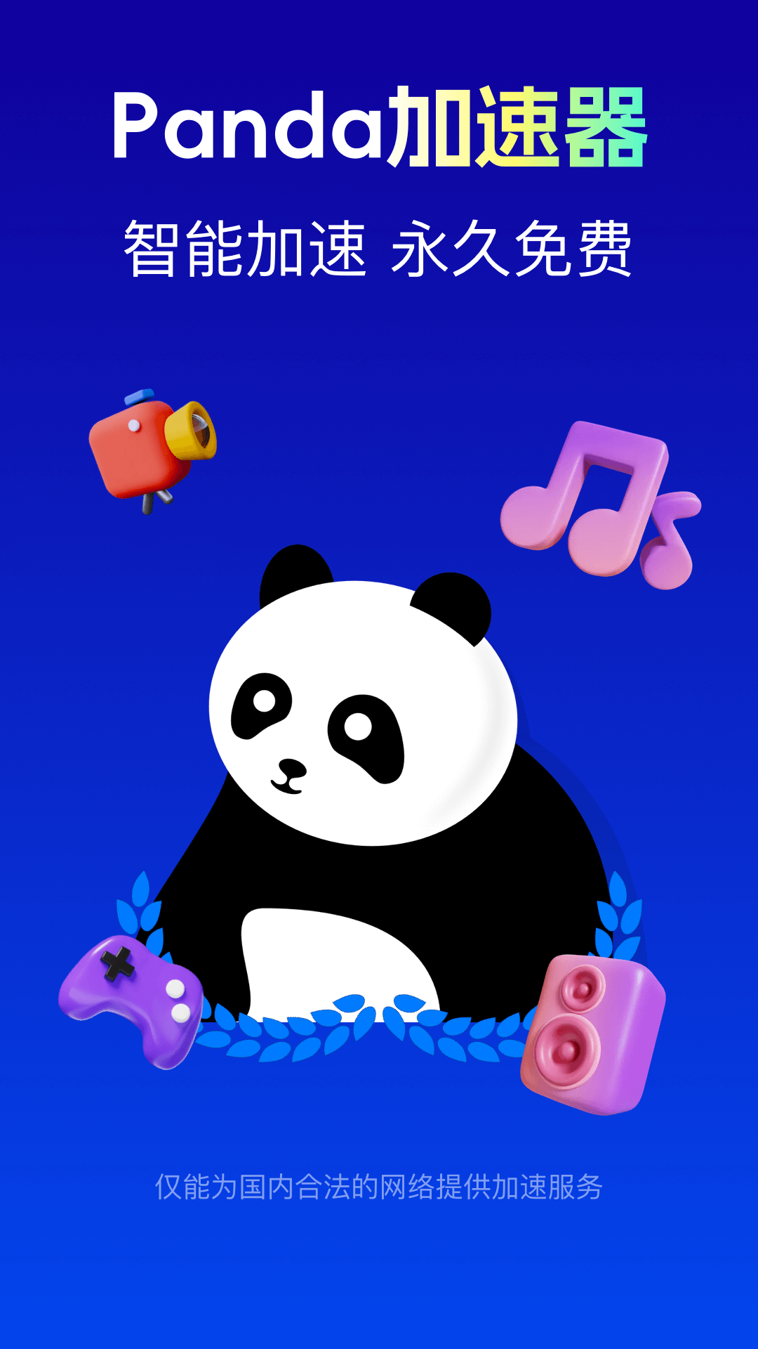 Panda加速器 截图 1