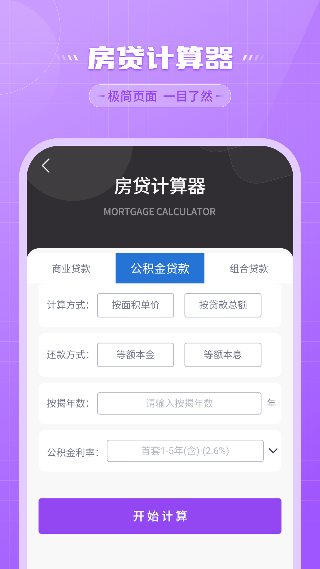 还贷计算器 截图 4