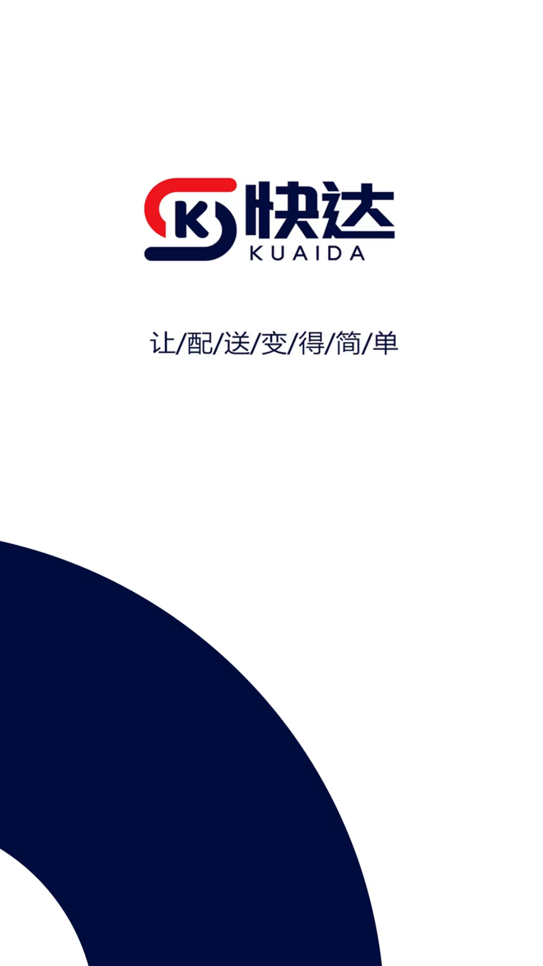快达骑手端 截图 1