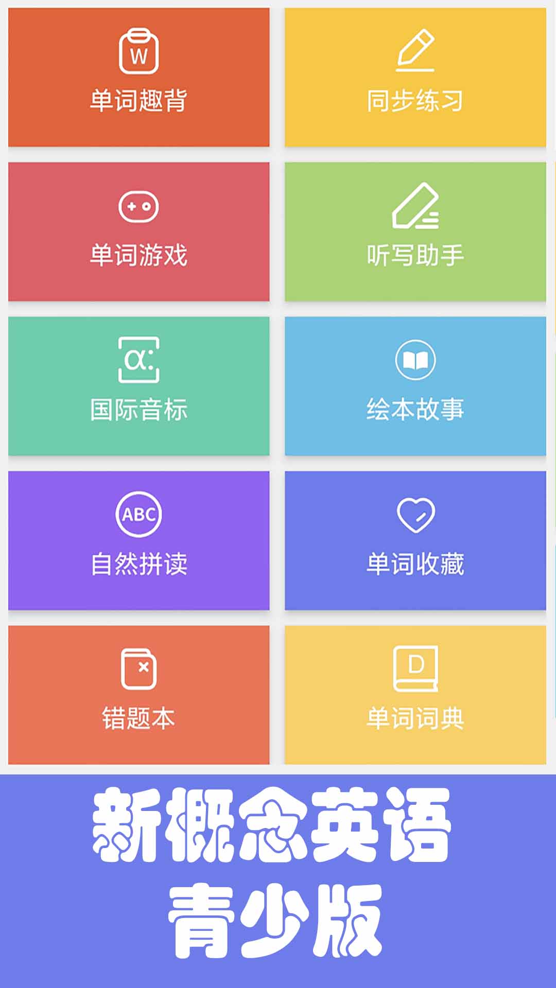大猫新概念英语青少版 截图 1