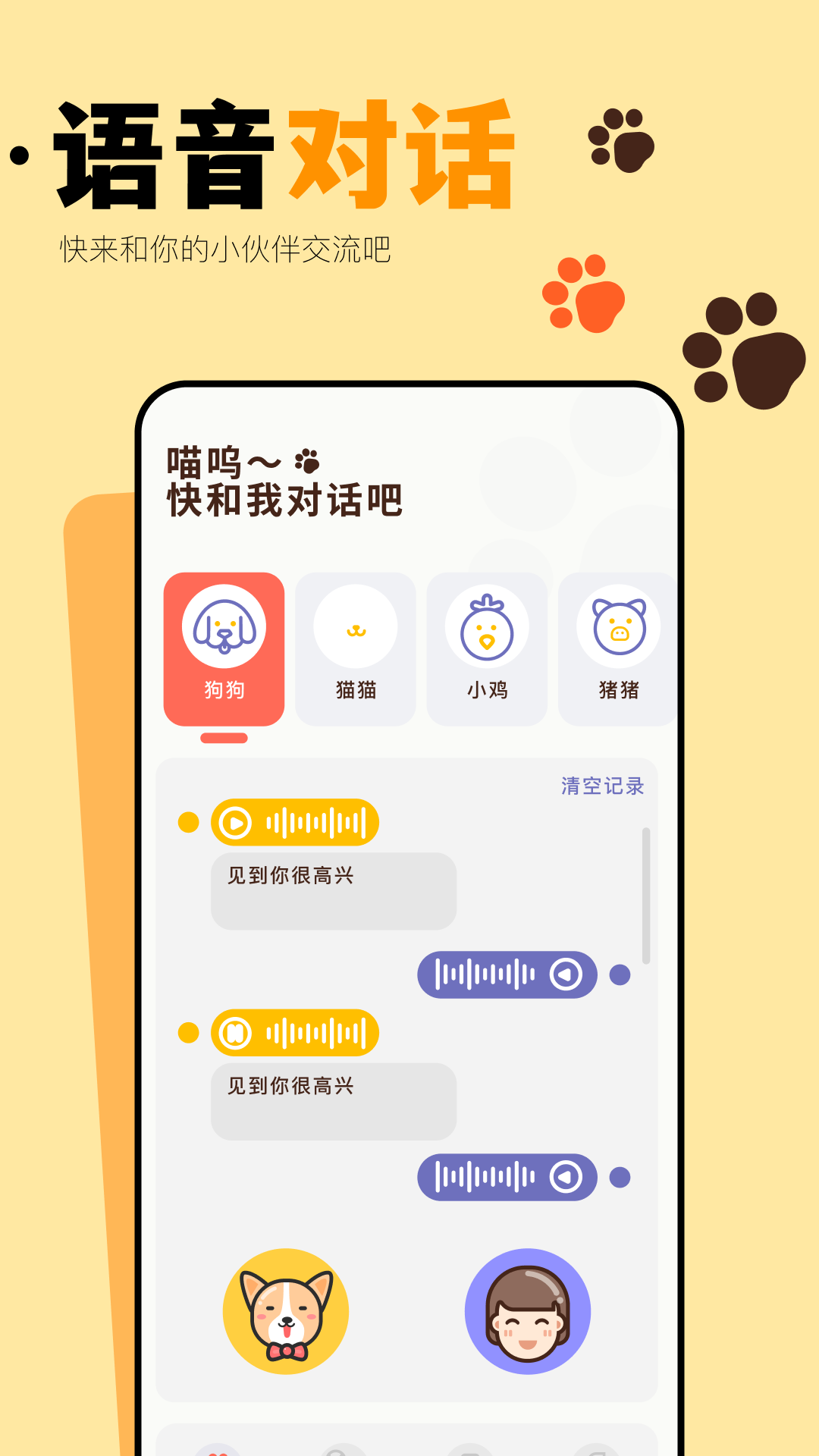 猫咪聊天翻译器 截图 1