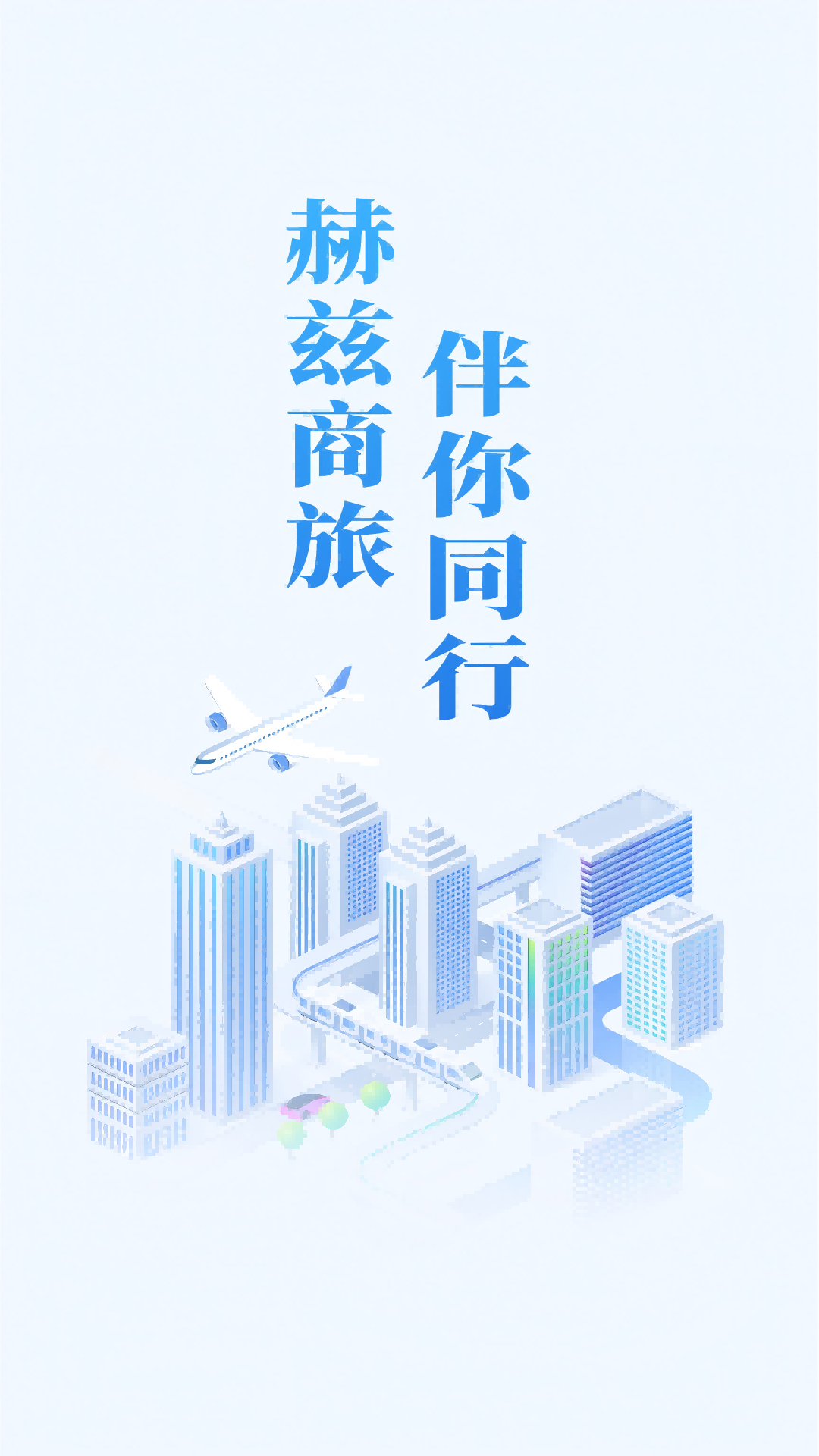赫兹商旅 截图 1