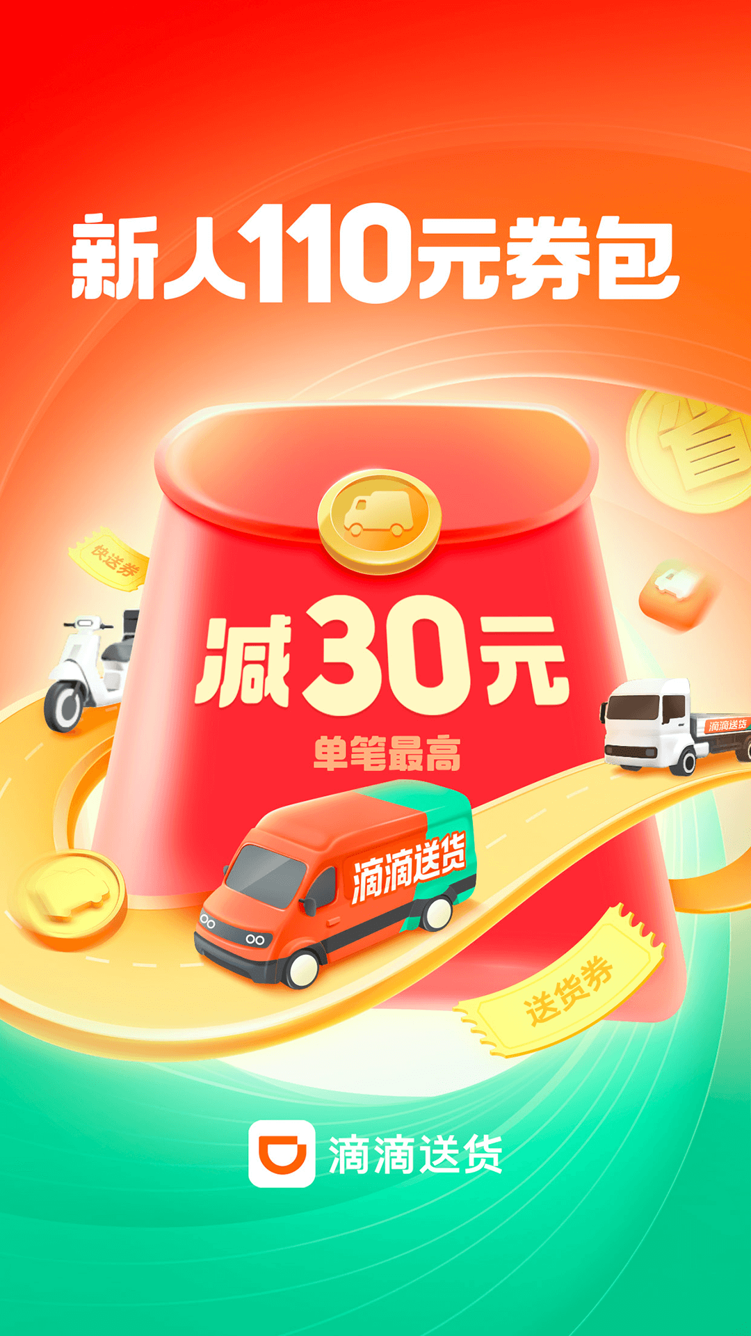 滴滴送货 截图 1
